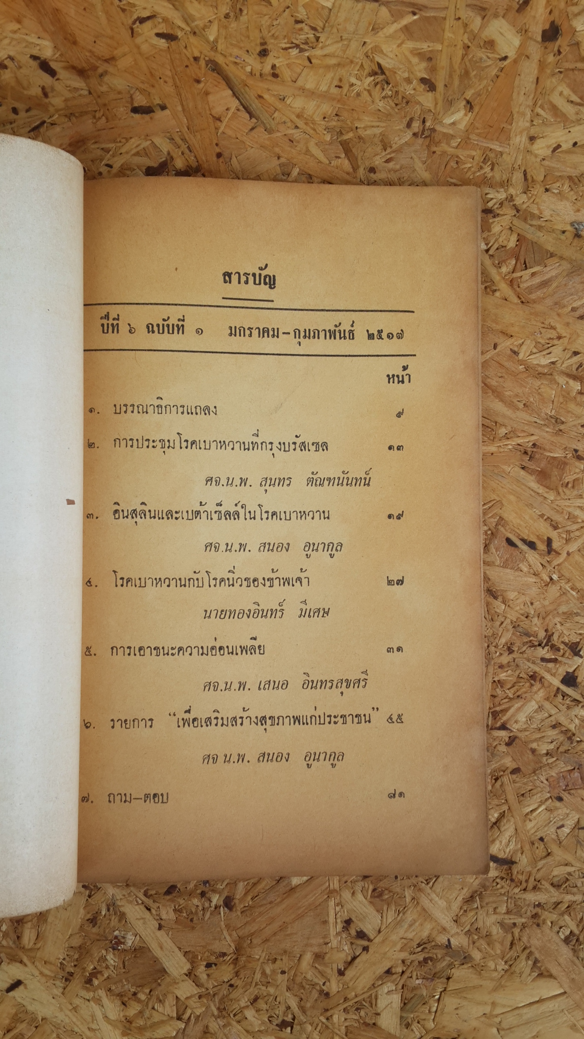 วารสาร เบาหวาน ของสมาคมโรคเบาหวาน แห่งประเทศไทย ปีที่ 6 ฉบับที่ 1