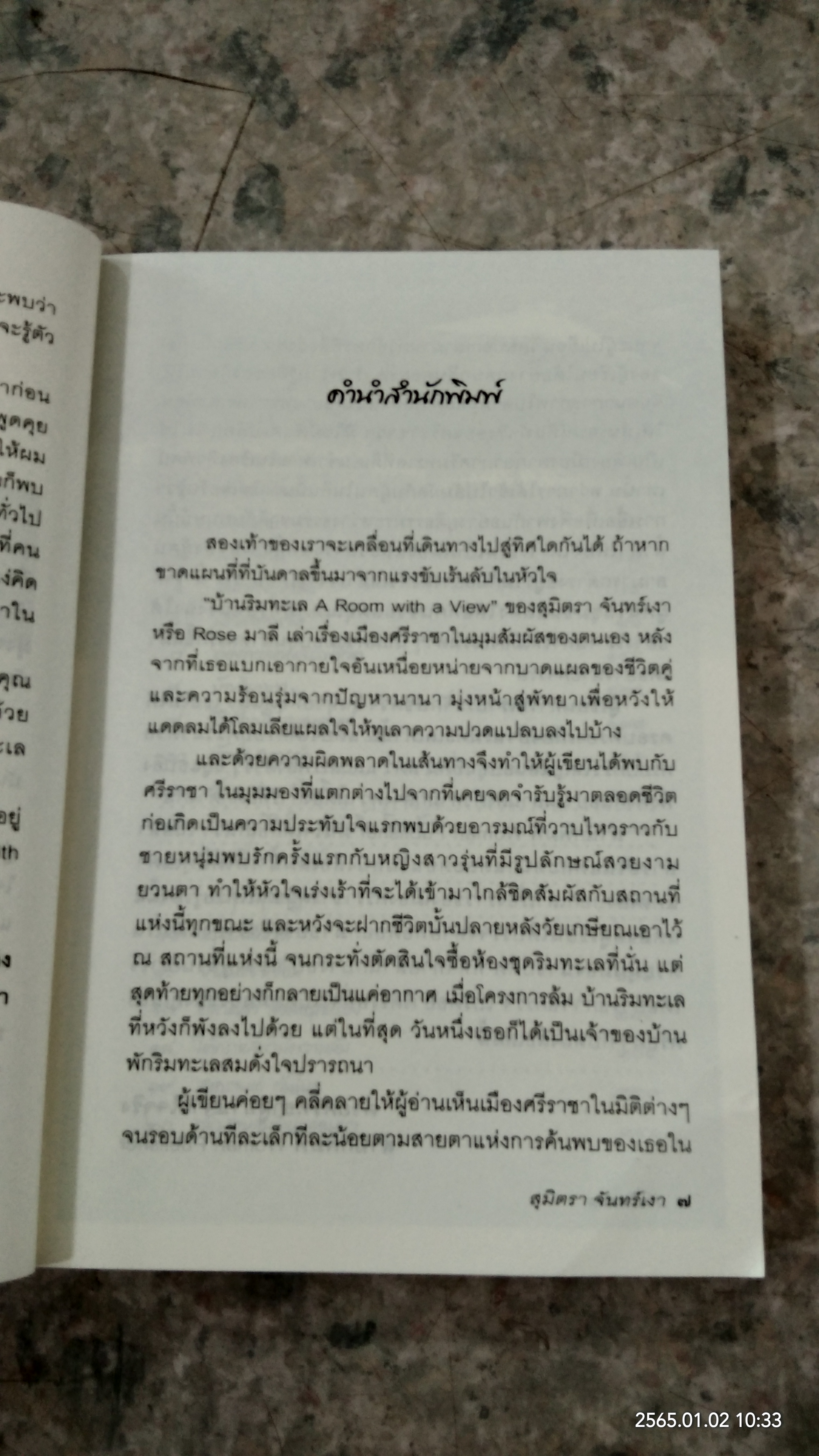 บ้านริมทะเล / สุมิตรา จันทร์เงา