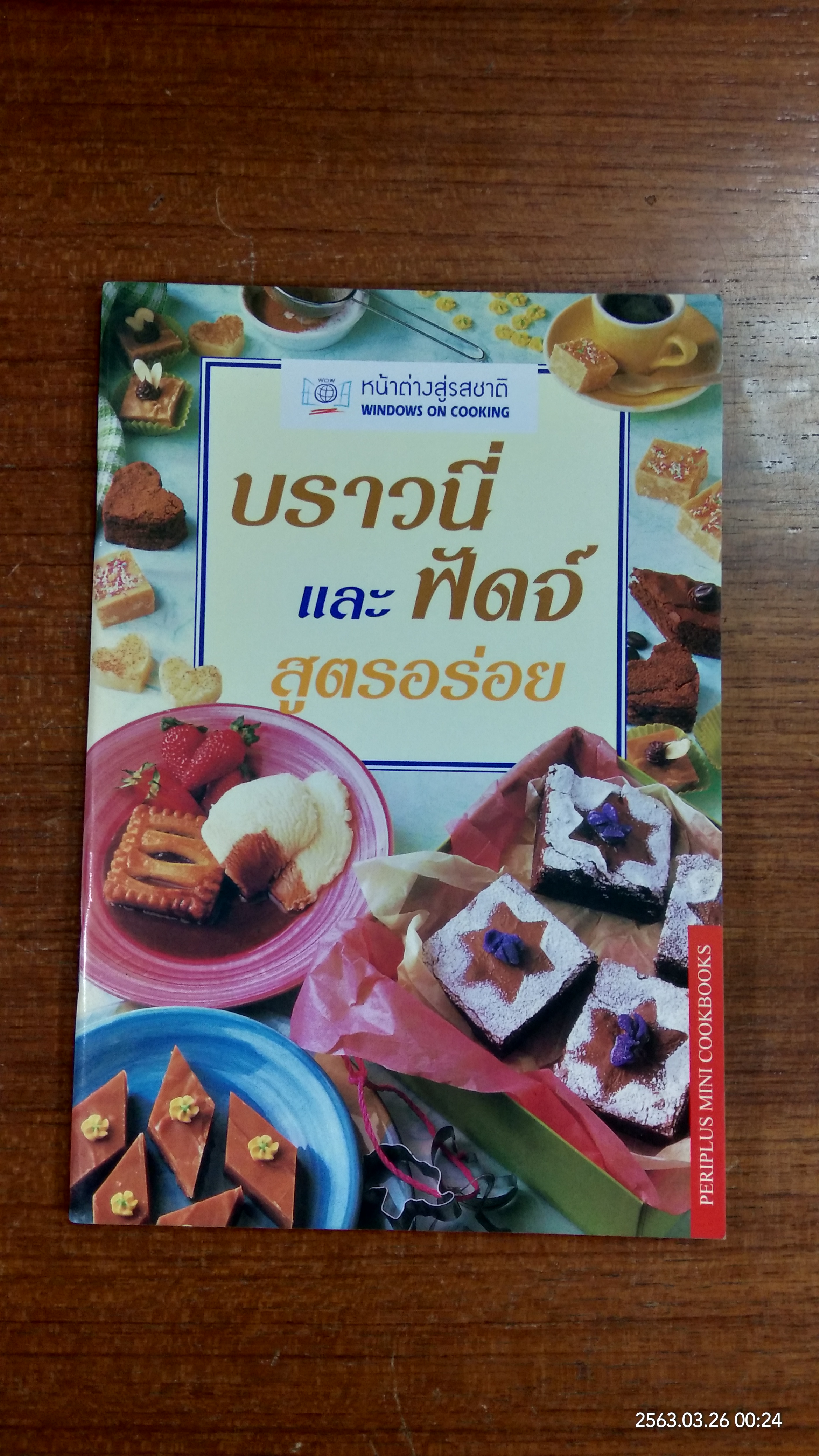 บราวนี่ และ ฟัดจ์ สูตรอร่อย / หน้าต่างสู่รสชาติ