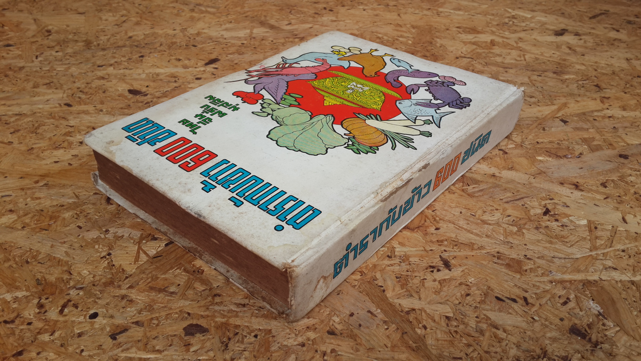 ตำรากับข้าว 600 ชนิด / หลานแม่ครัวหัวป่าก์ จ.จ.ร.