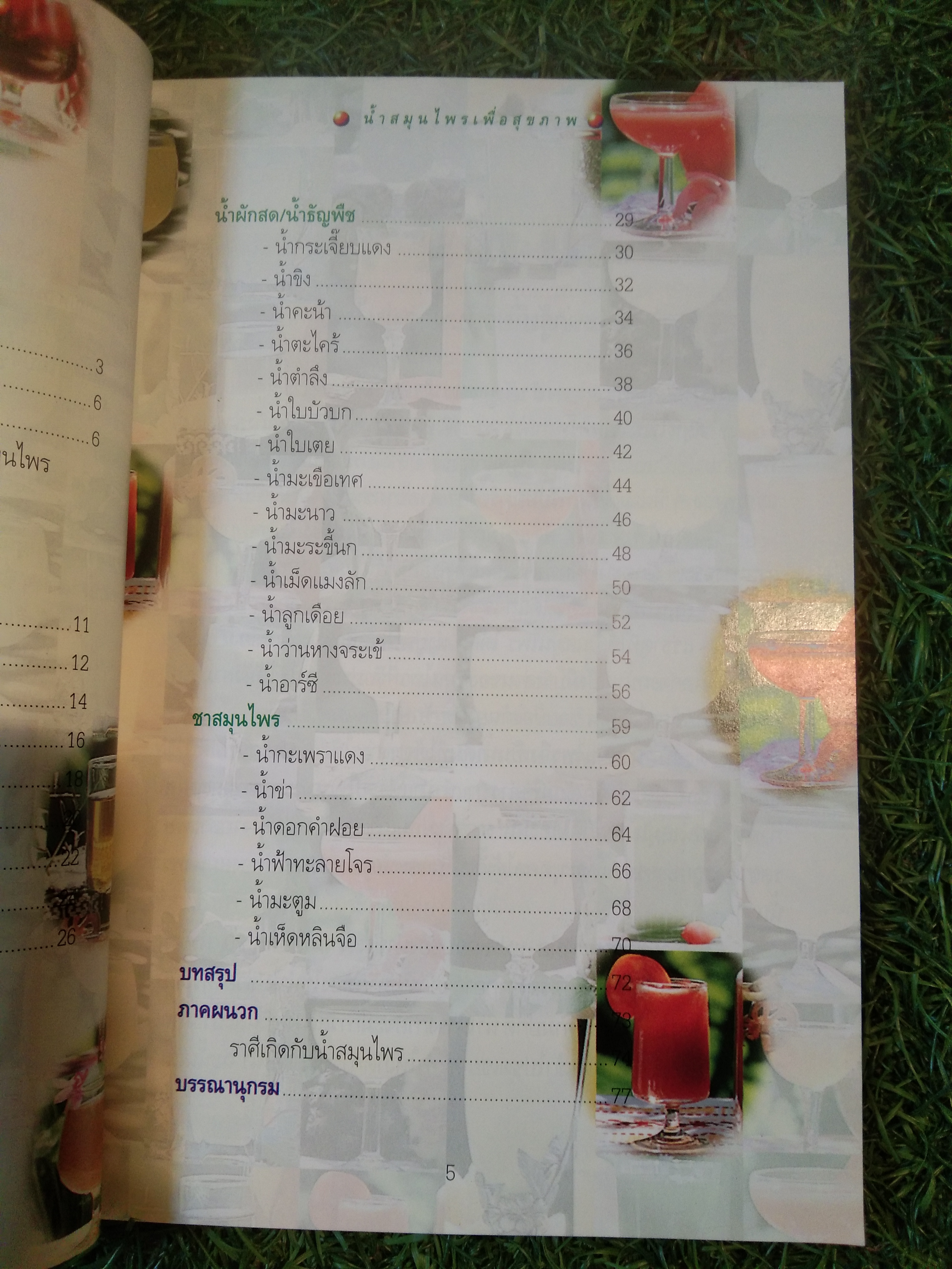 น้ำสมุนไพร เพื่อสุขภาพ / กระทรวงสาธารณะสุข