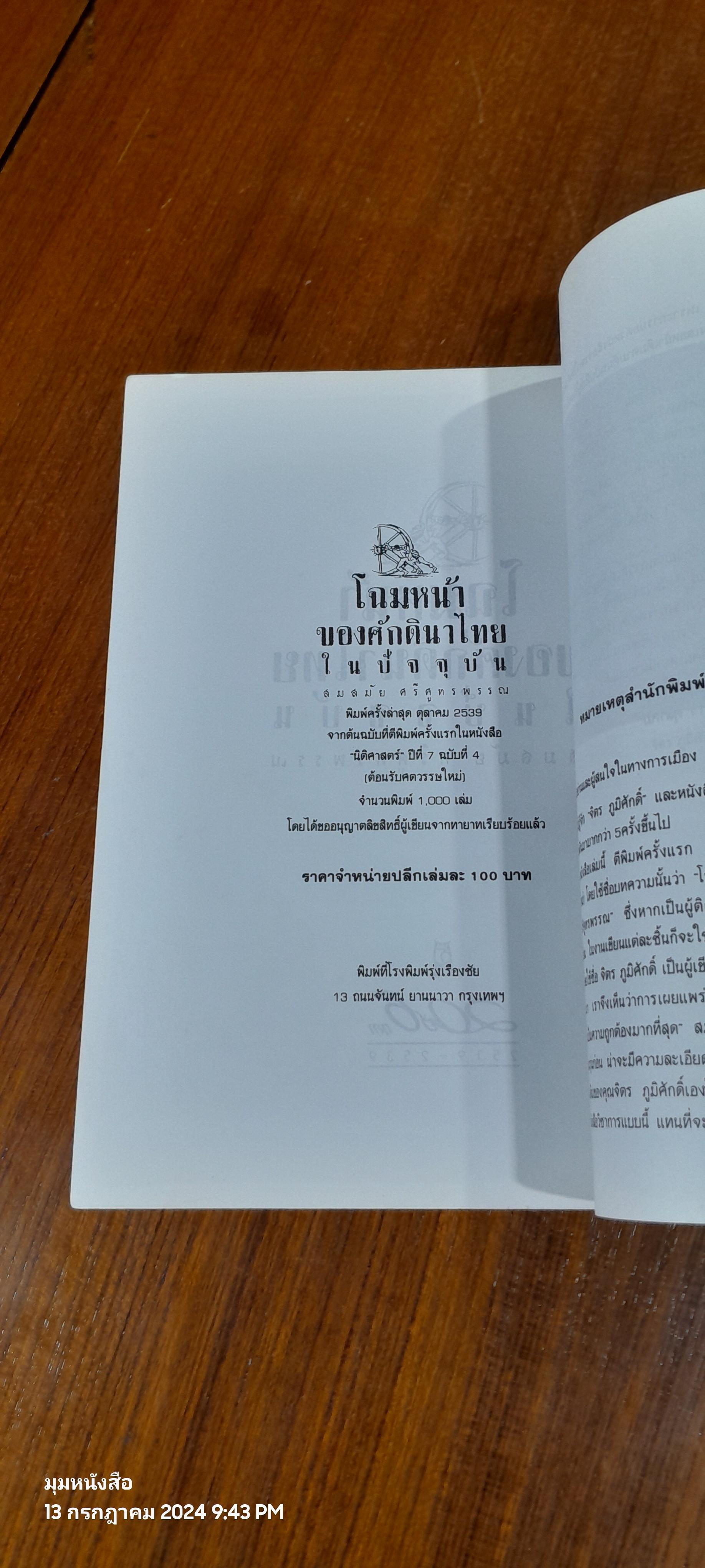 โฉมหน้าของศักดินาไทยในปัจจุบัน / สมสมัย ศรีศูทรพรรณ