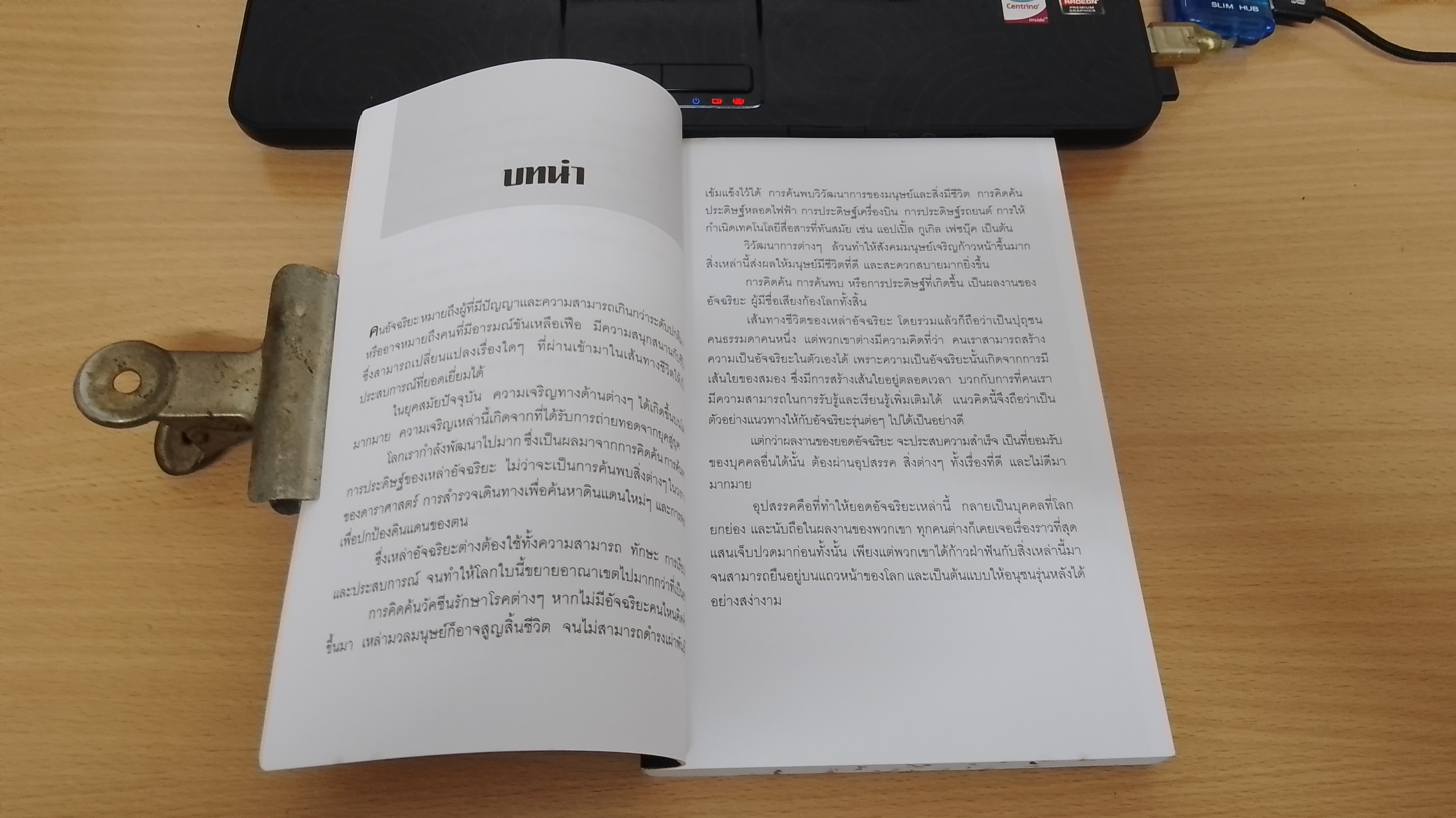 อัจฉริยะผู้พลิกโลก / สาละ บุญคง