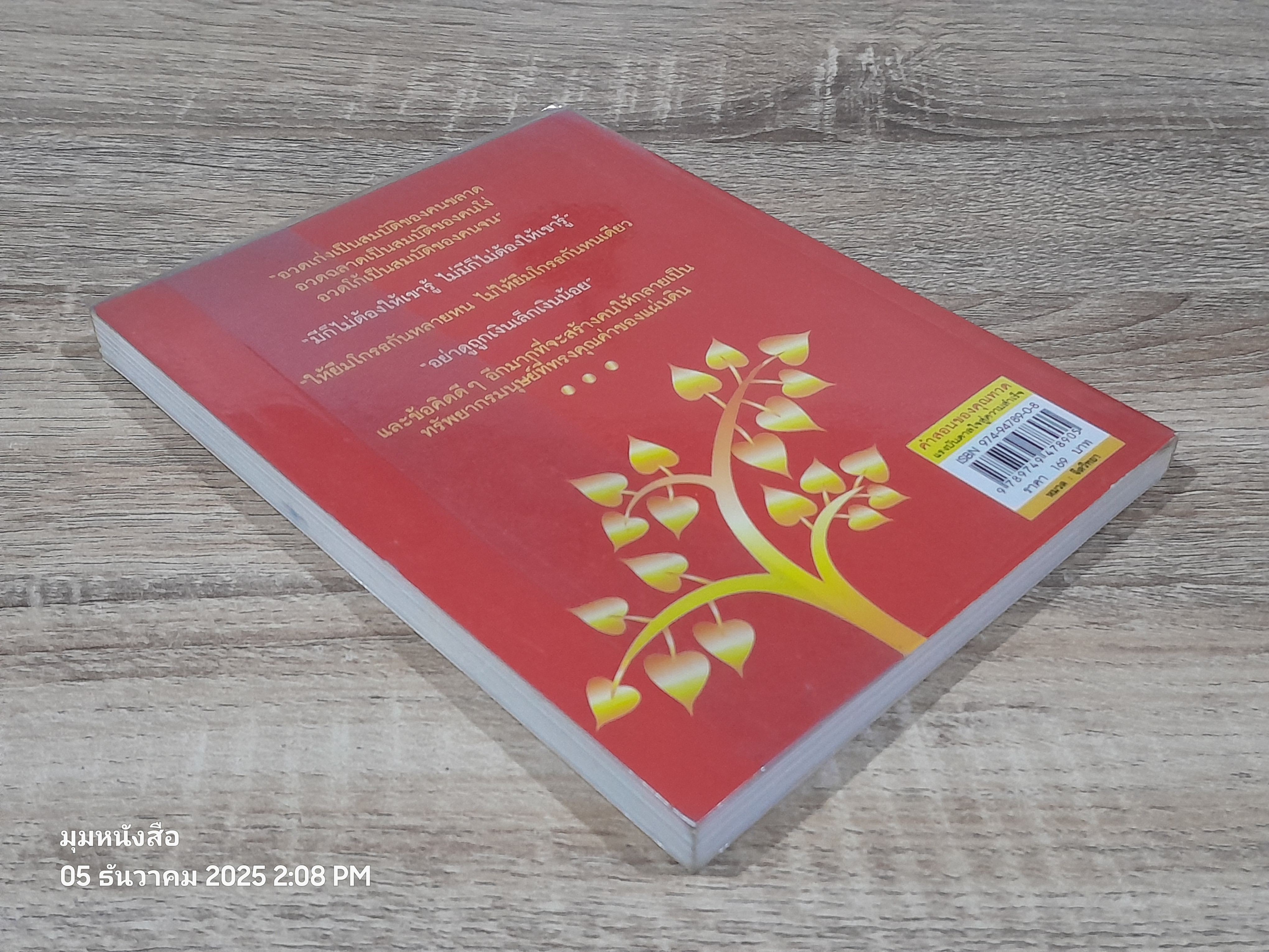 คำสอนของคุณทวด แรงบันดาลใจสู่ความสำเร็จ / ดร.ชัยเสฏฐ์ พรหมศรี