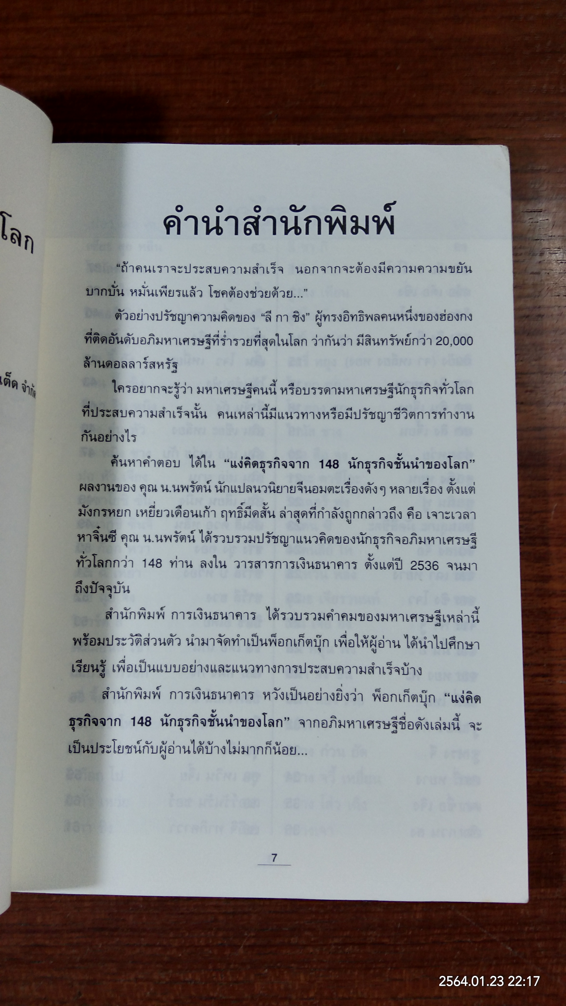 แง่คิดธุรกิจจาก 148 นักธุรกิจชั้นนำของโลก / น.นพรัตน์
