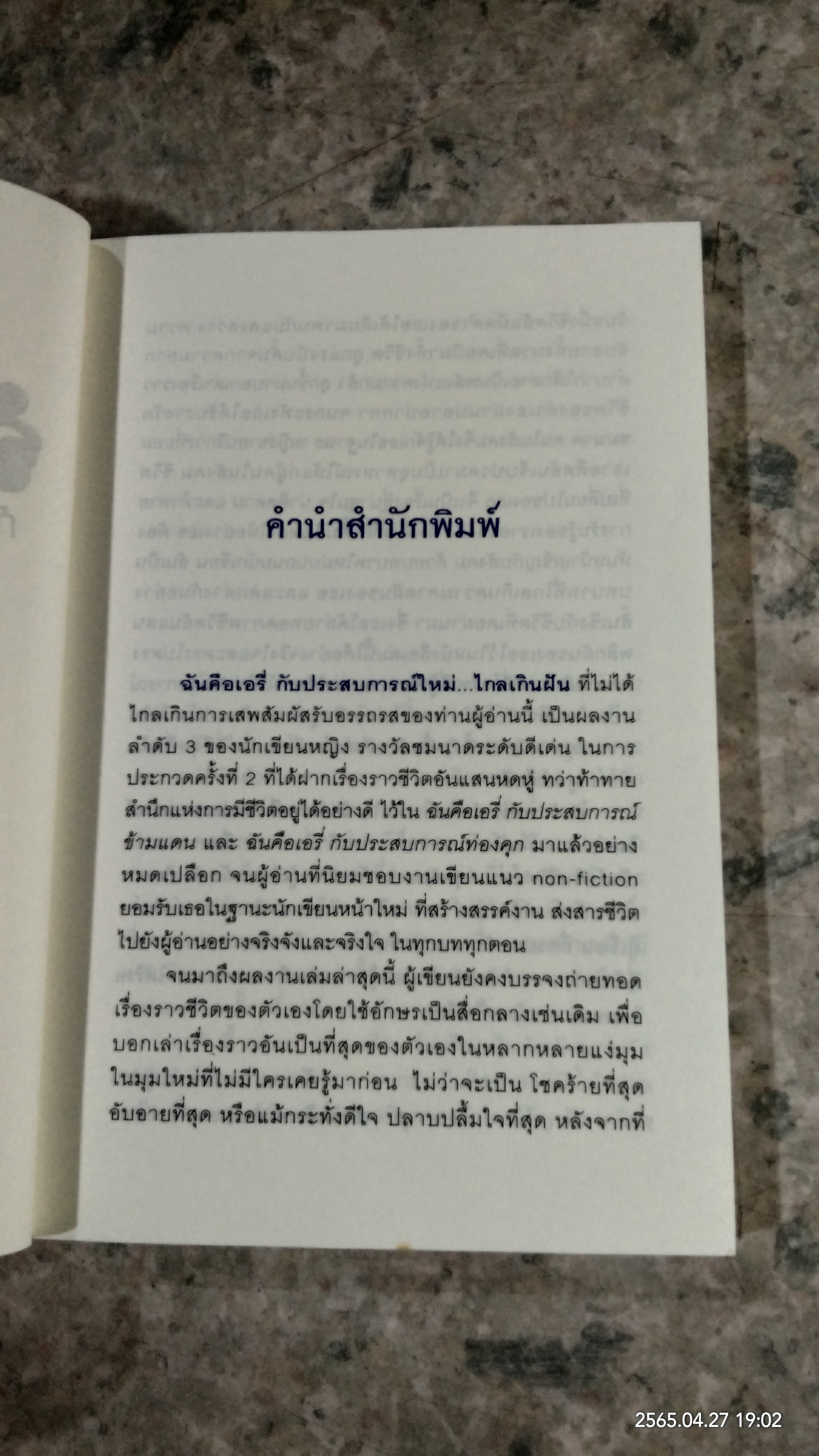 ฉันคือเอรี่ กับประสบการณ์ใหม่... ไกลเกินฝัน / ธนัดดา สว่างเดือน