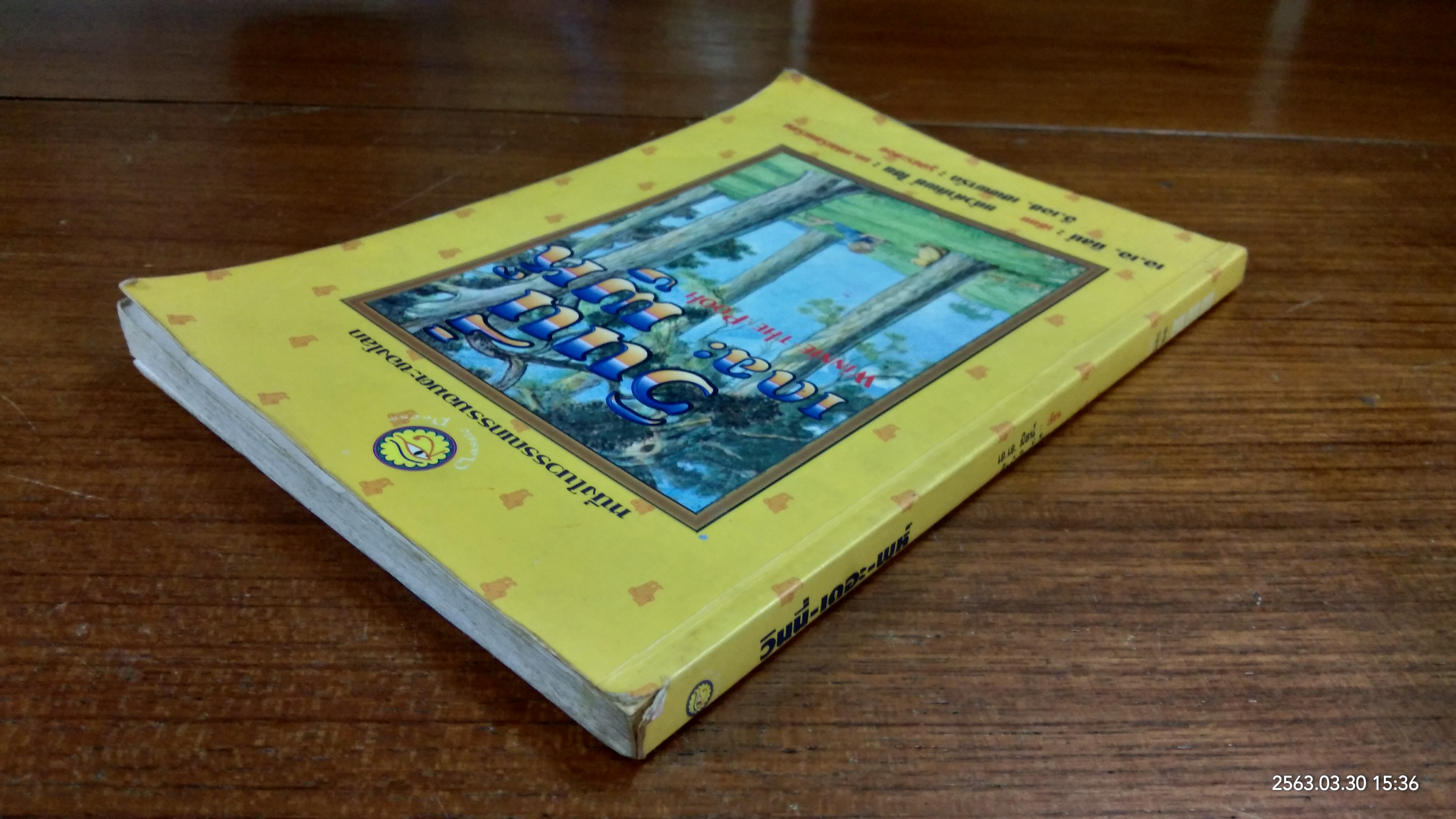 วินนี่ เดอะ พูห์ / เอ.เอ. มิลน์