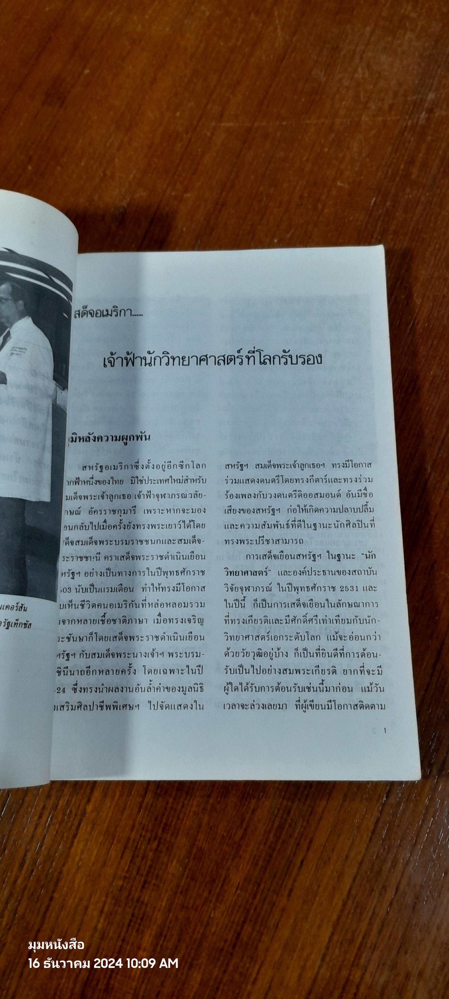 เสด็จอเมริกา...เจ้าฟ้านักวิทยาศาสตร์ที่โลกรับรอง / อาริยา สินธุจริวัตร