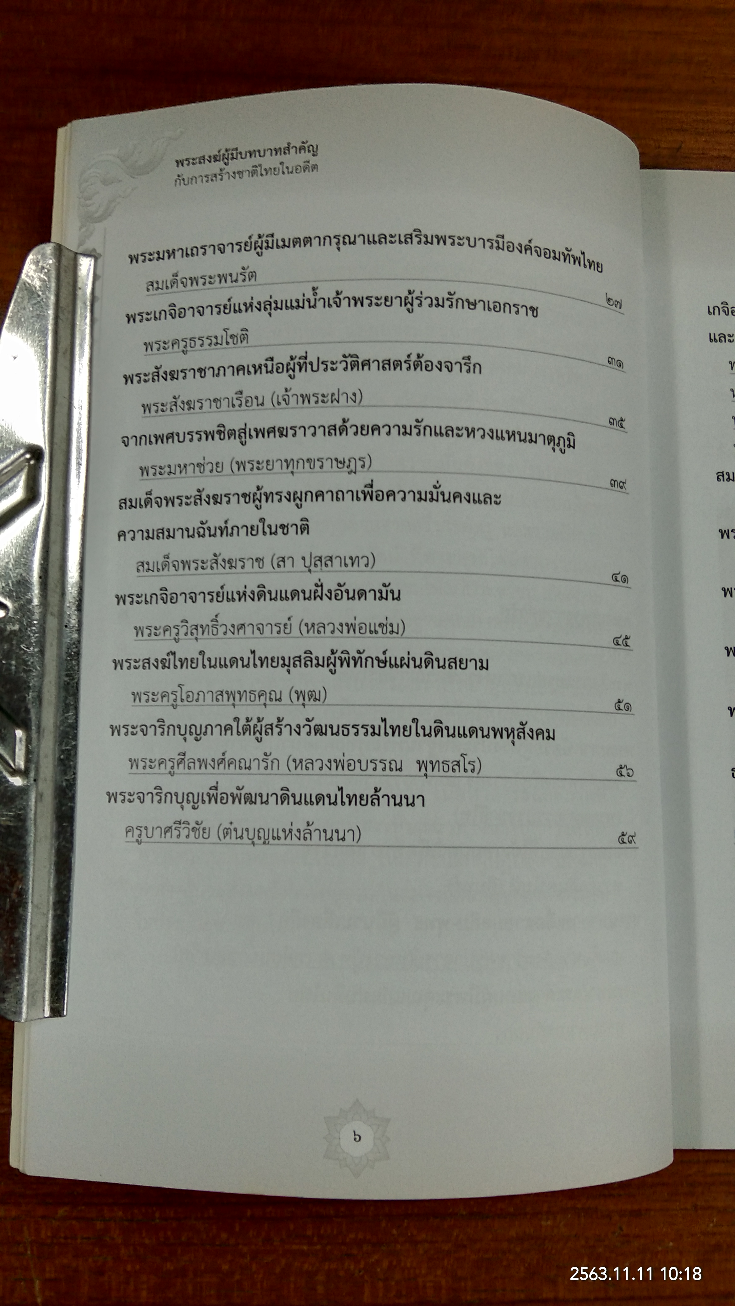 พระสงฆ์ผู้มีบทบาทสำคัญกับการสร้างชาติไทยในอดีต / กรมเสมียนตรา