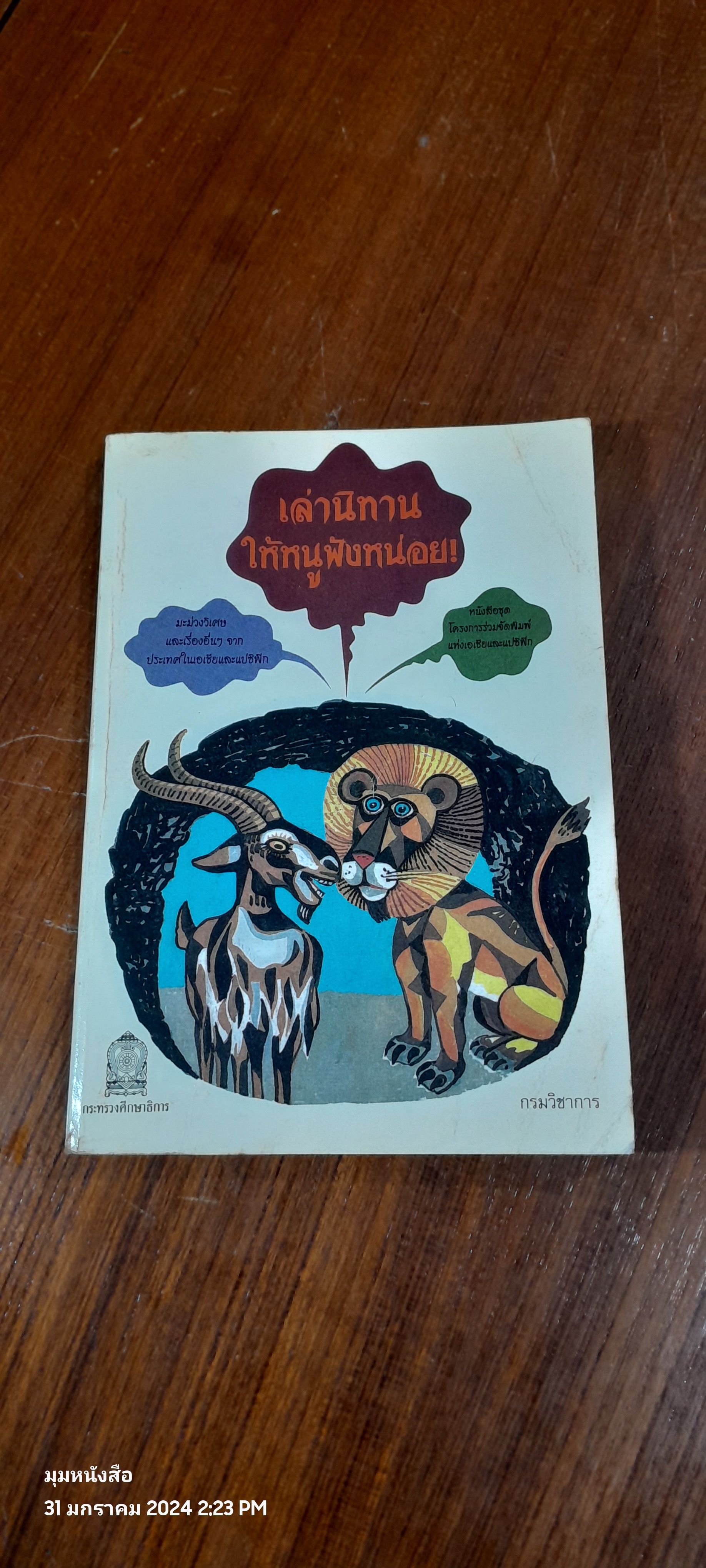 เล่านิทานให้หนูฟังหน่อย / กรมวิชาการ