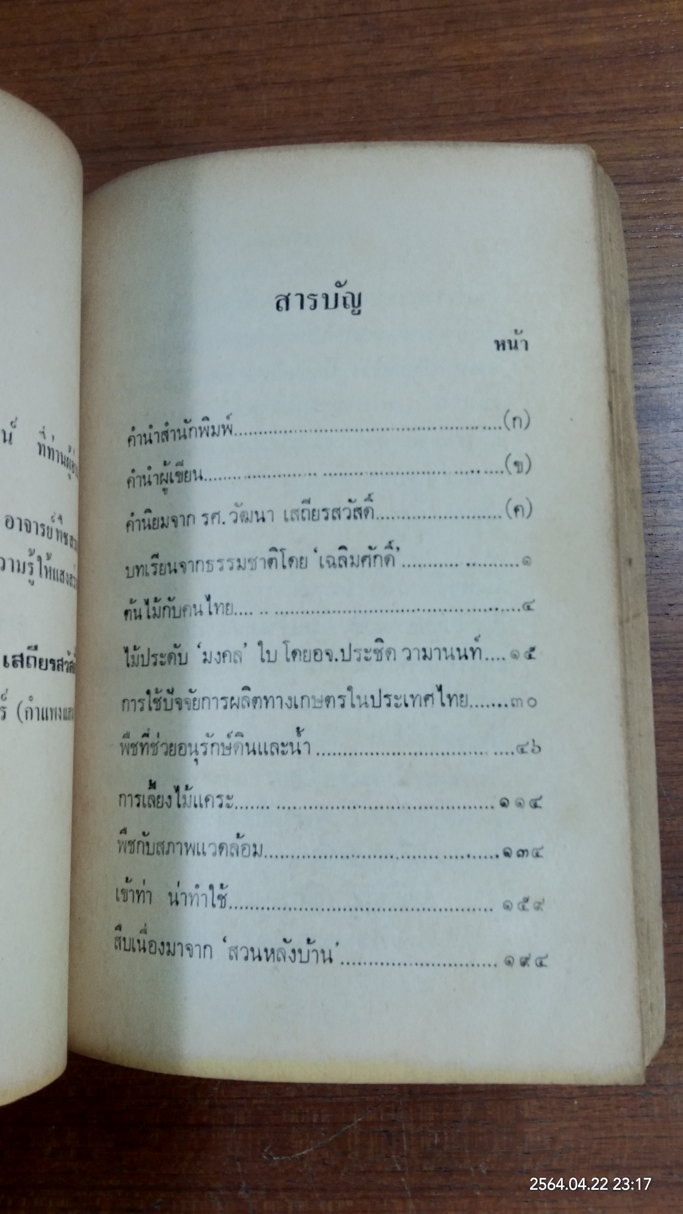 สวนหลังบ้าน 7 / สุนทร ปุณโณทก