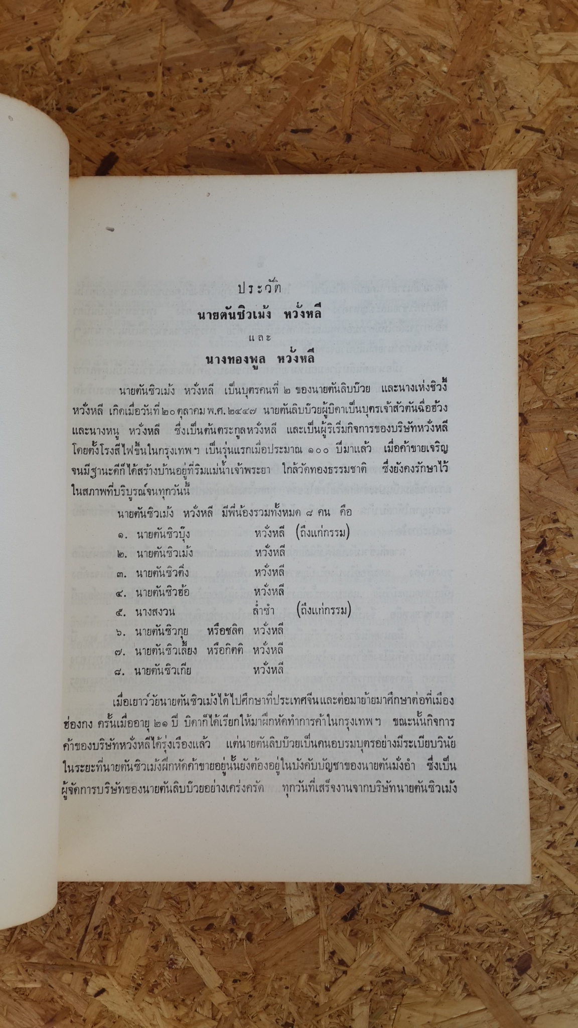 พงศาวดารจีนเรื่อง ชิดก๊กไซ่ฮั่น : อนุสรณ์ในงานพระราชทานเพลิงศพ นายตันชิวเม้ง และ นางทองพูล หวั่งหลี