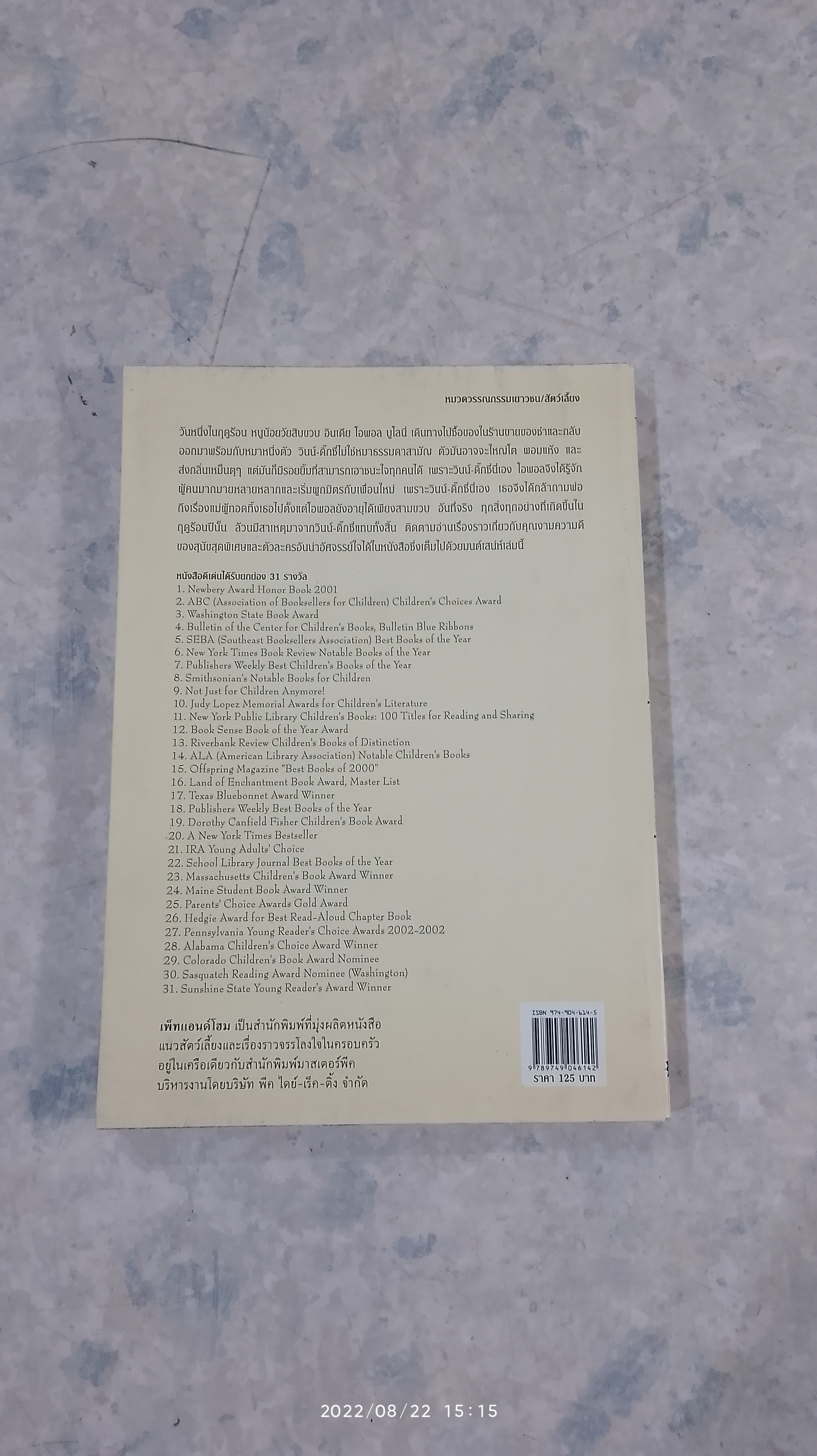 วินน์ - ดิ๊กซี่ สุนัขร้านชำ - ทำเหตุ / เคท ดิคามิลโล