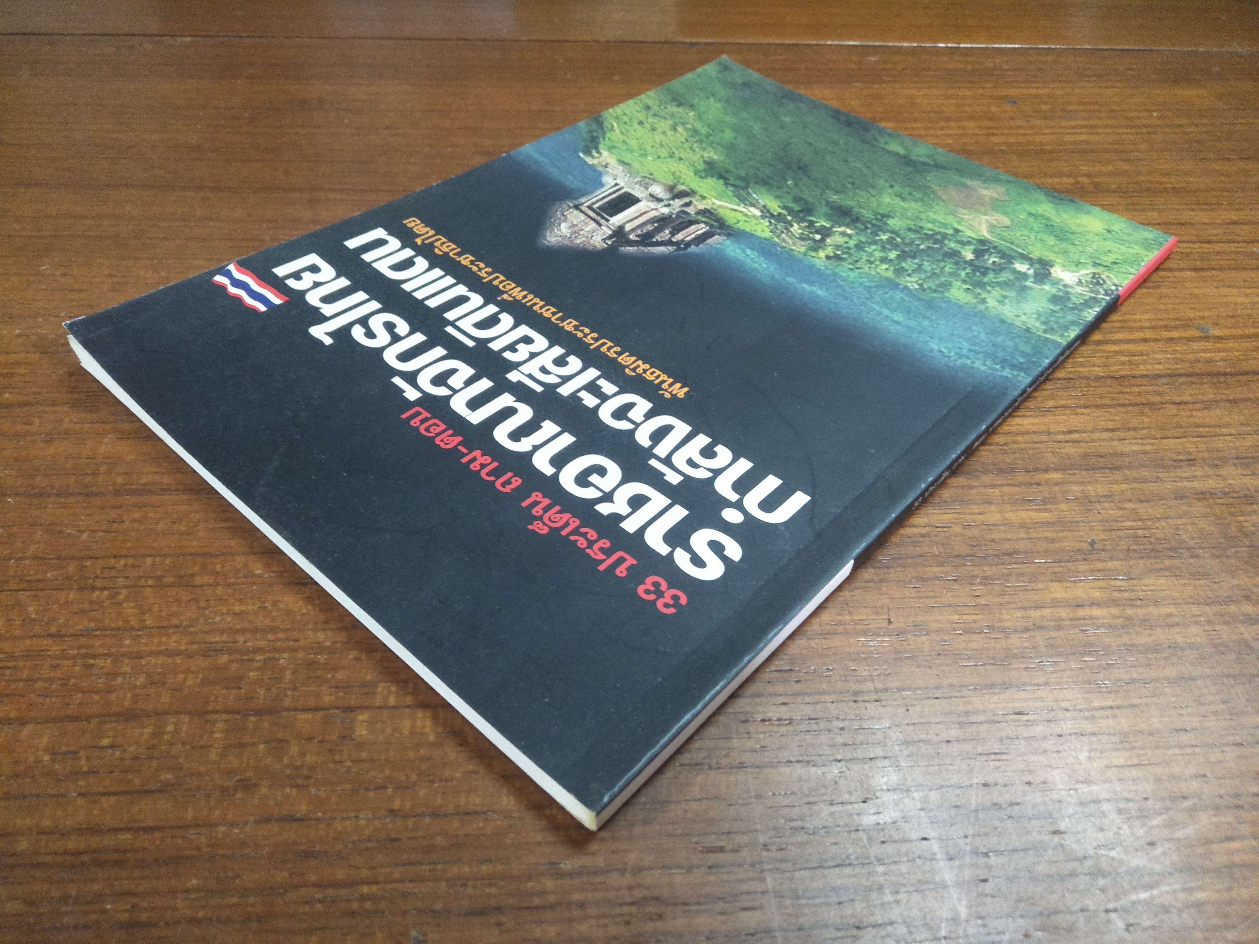 33 ประด็น ถาม - ตอบ ราชอาณาจักรไทยกำลังจะเสียดินแดน / พันธมิตรประชาชนเพื่อประชาธิปไตย