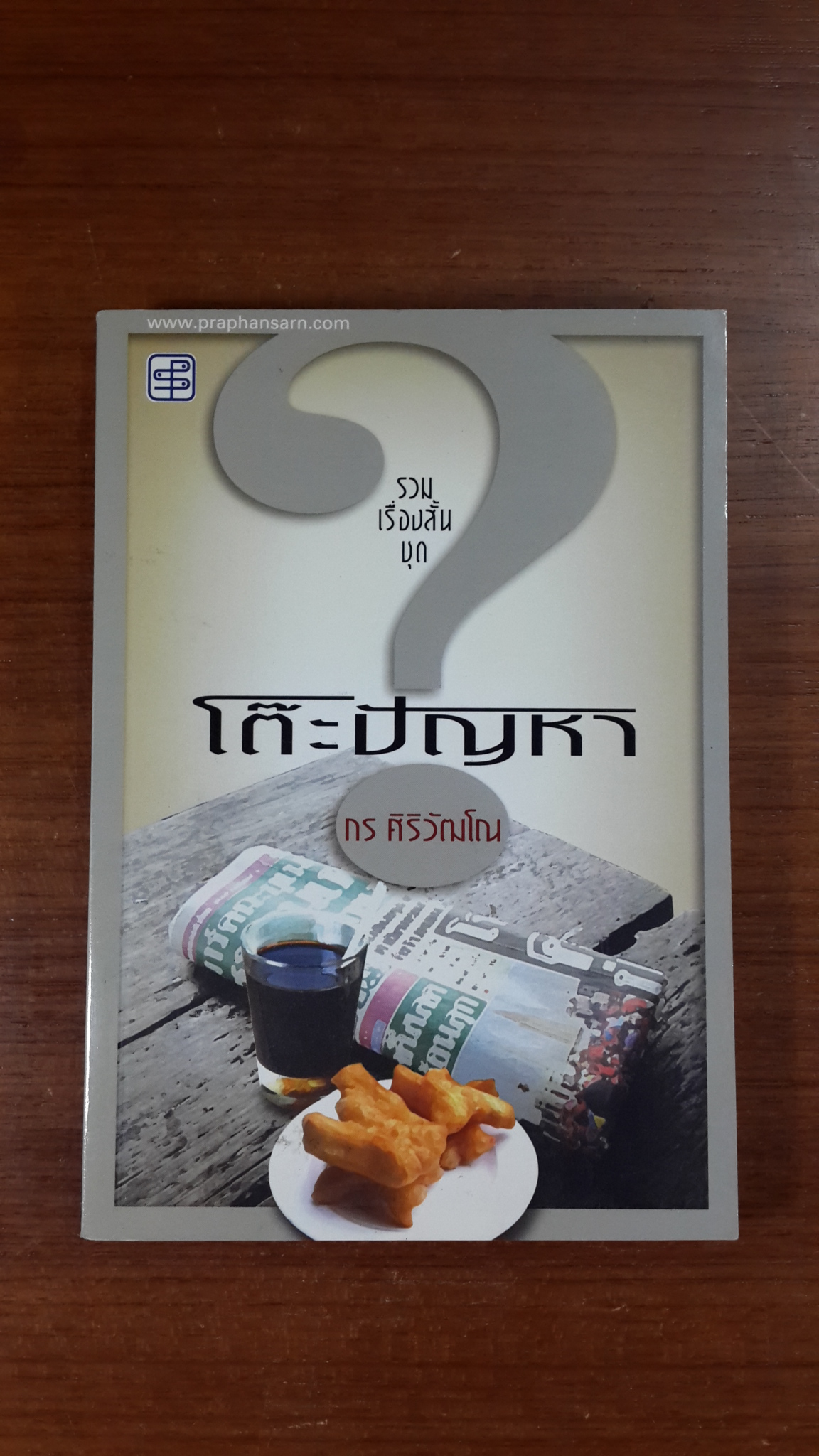 โต๊ะปัญหา / กร ศิริวัฒโณ