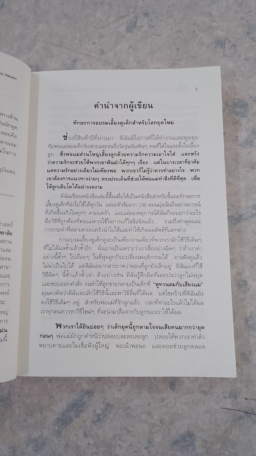 รักนะลูก...แต่จะไม่ตามใจ (จนหนูเสียเด็ก) / พญ.นลินี เชื้อวณิชชากร แปล