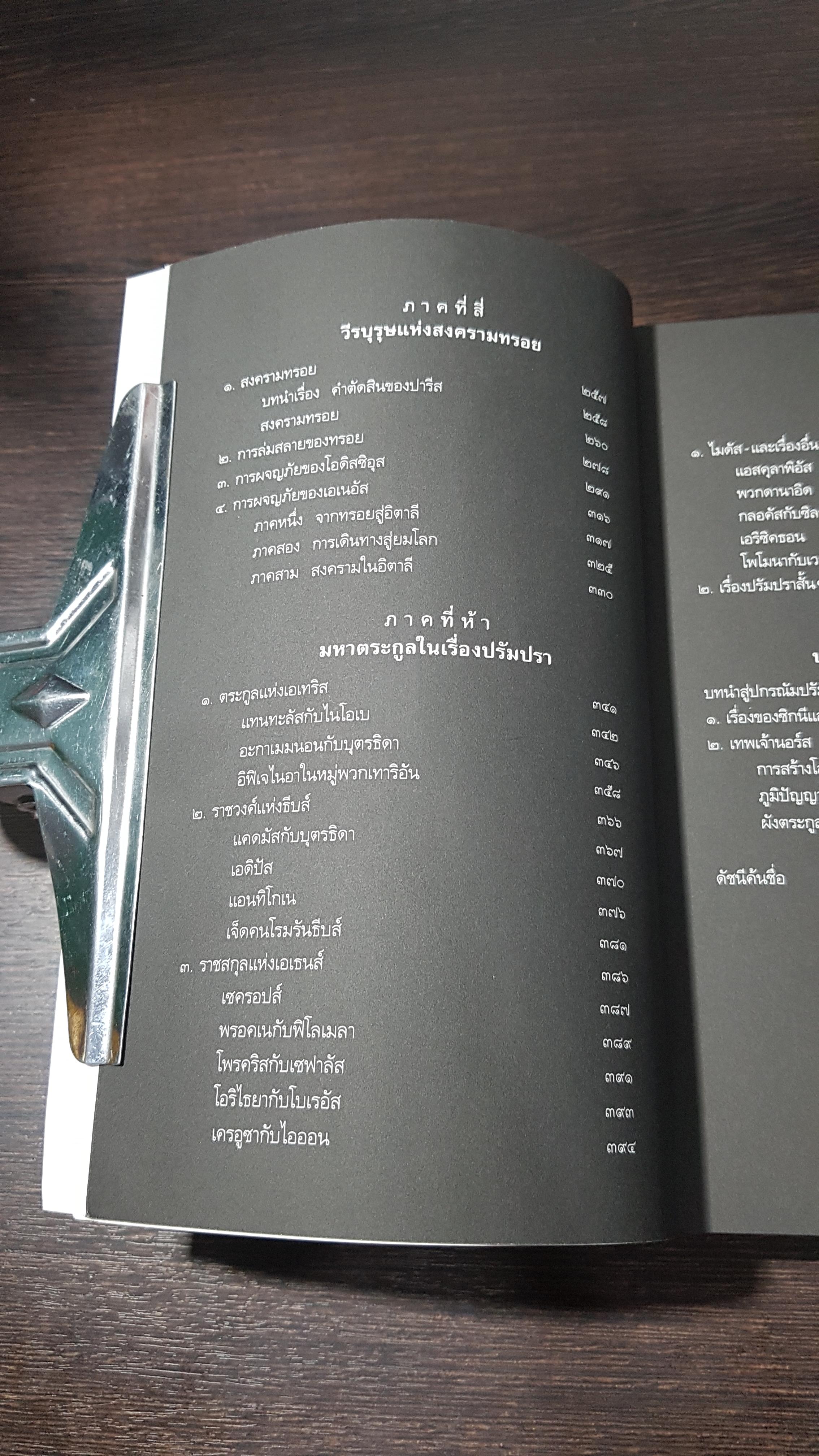 ปกรณัมปรัมปรา ตำนานเทพและวีรบุรุษกรีก-โรมัน-นอร์ส / เอดิธ แฮมิลตัน