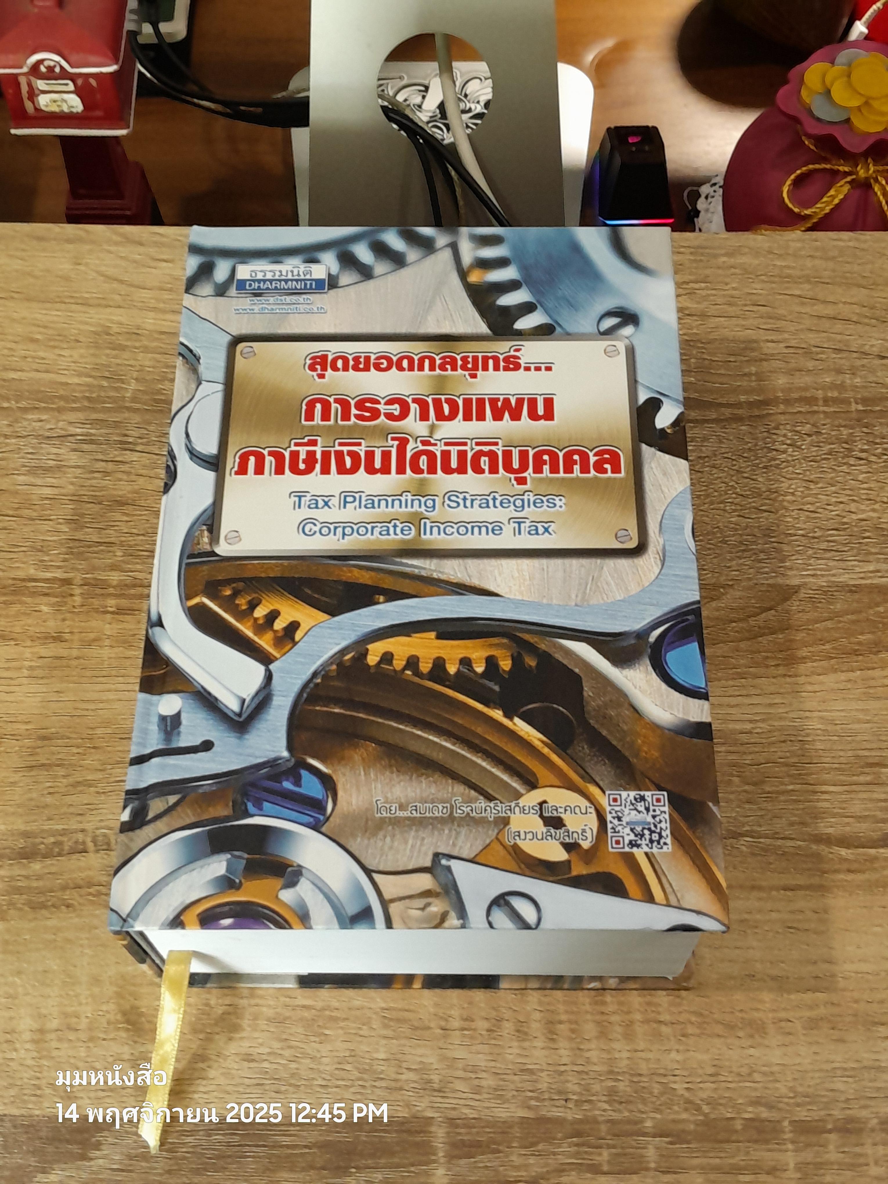 สุดยอดกลยุทธ์...การวางแผผนภาษีเงินได้นิติบุคคล / สมเดช โรจน์คุรีเสถียร และคณะ