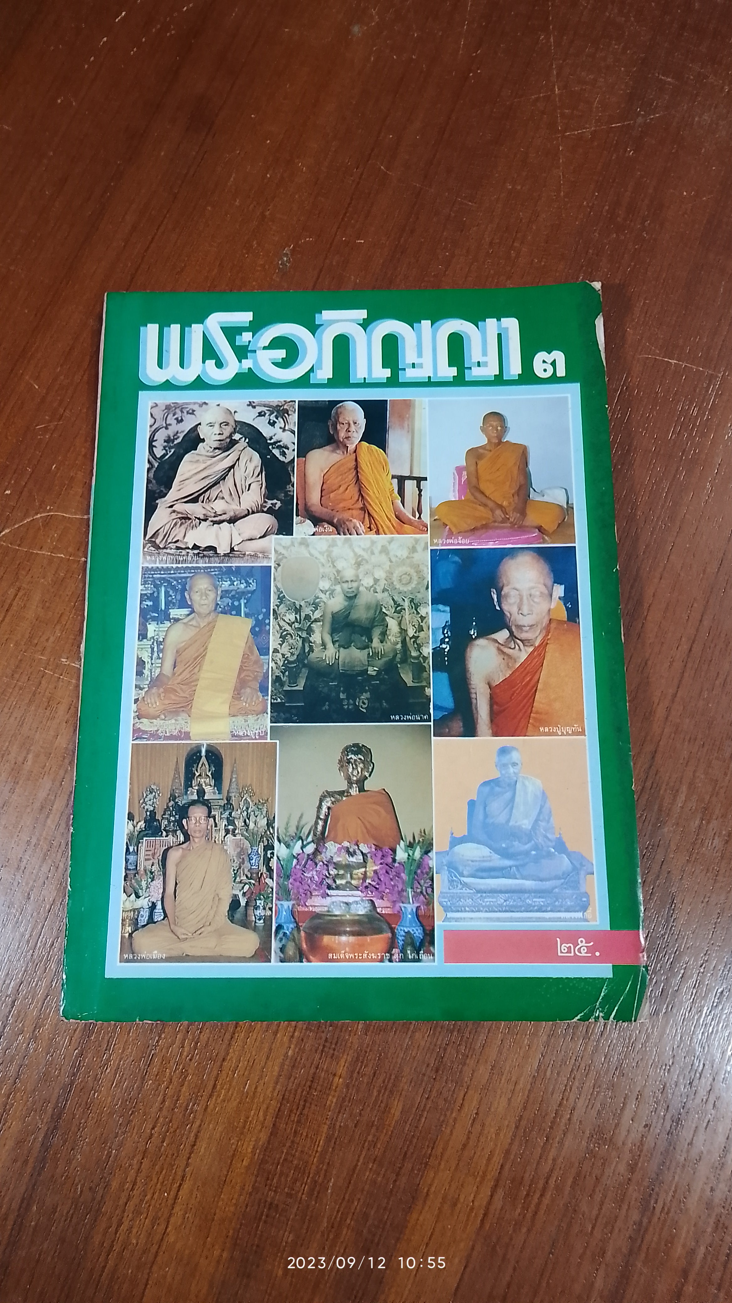 พระอภิญญา ฉบับที่ ๓