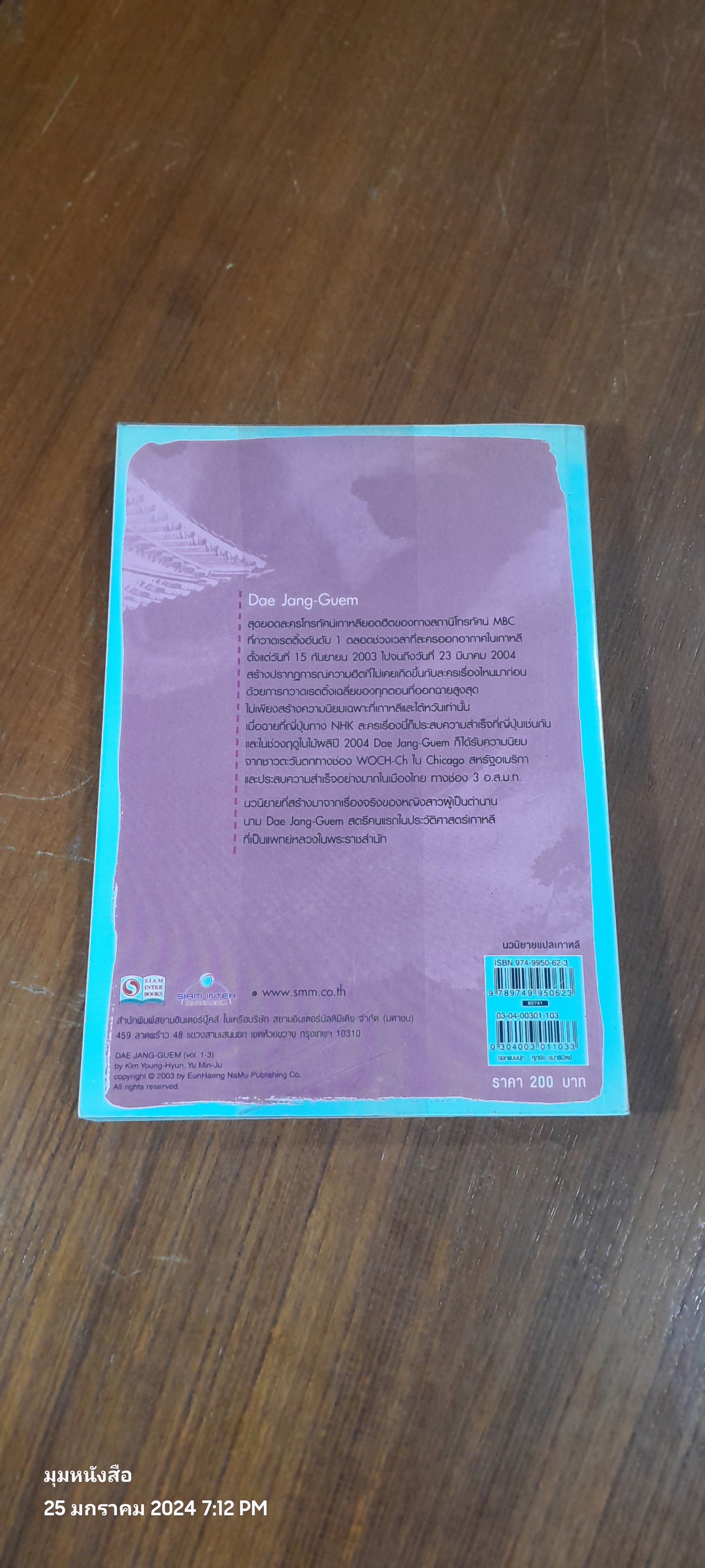 แดจังกึม จอมนางแห่งวังหลวง เล่ม 3 / Yu Min-Ju