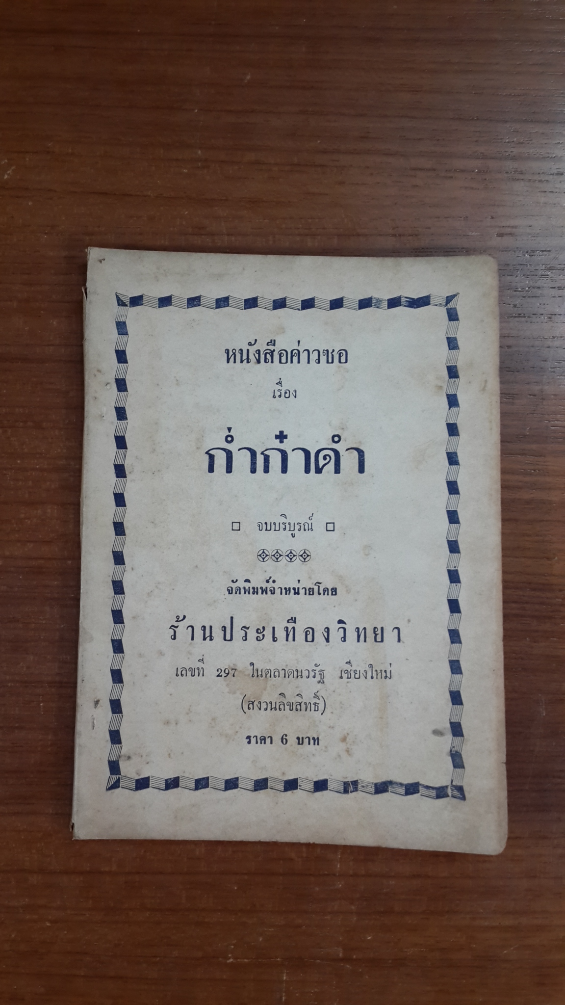 หนังสือค่าวซอ เรื่อง ก่ำก๋าดำ