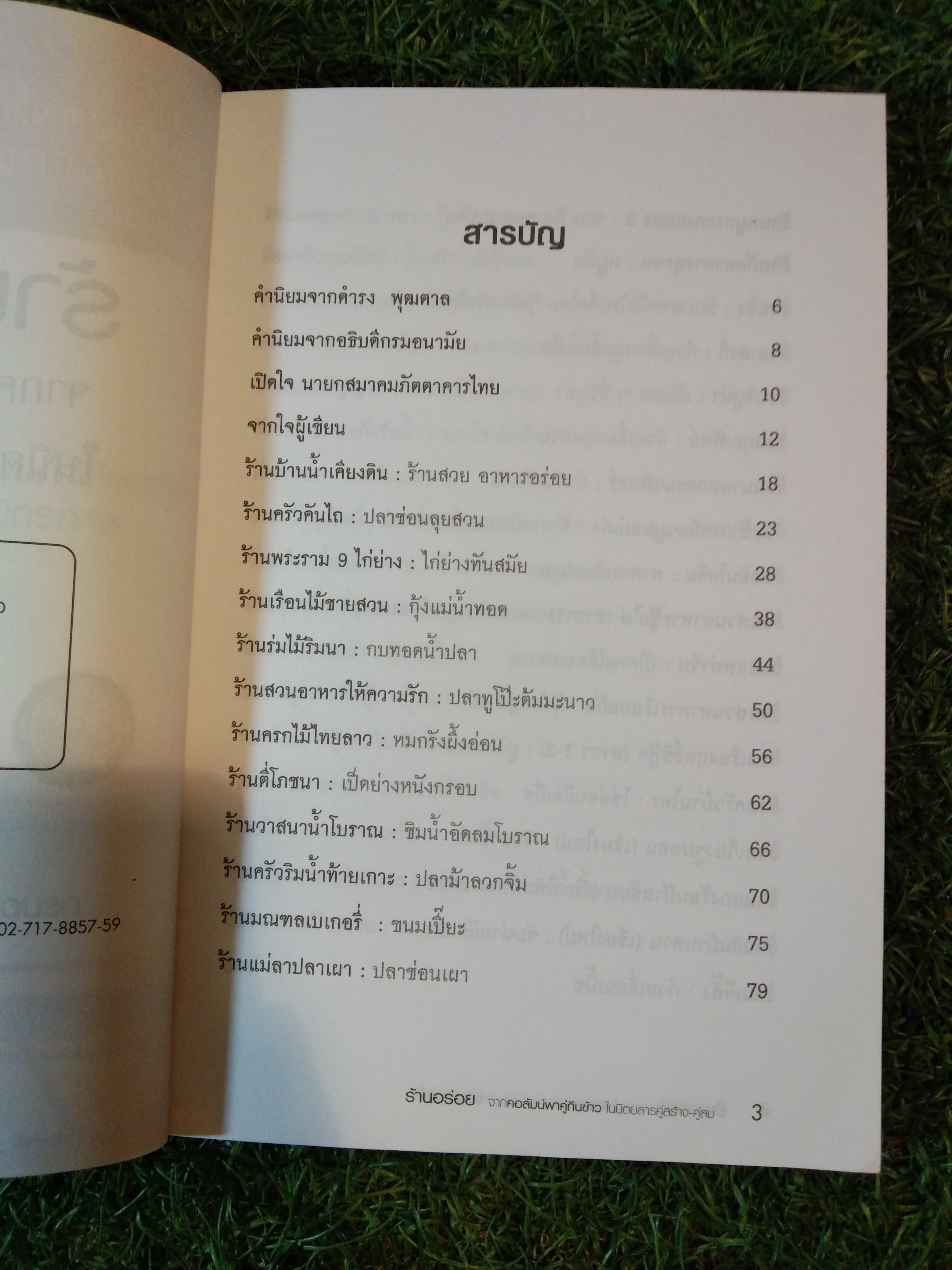 ร้านอร่อย จากคอลัมน์พาคู่กินข้าว ในนิตยสาร คู่สร้าง-คู่สม / ฝาชีทอง