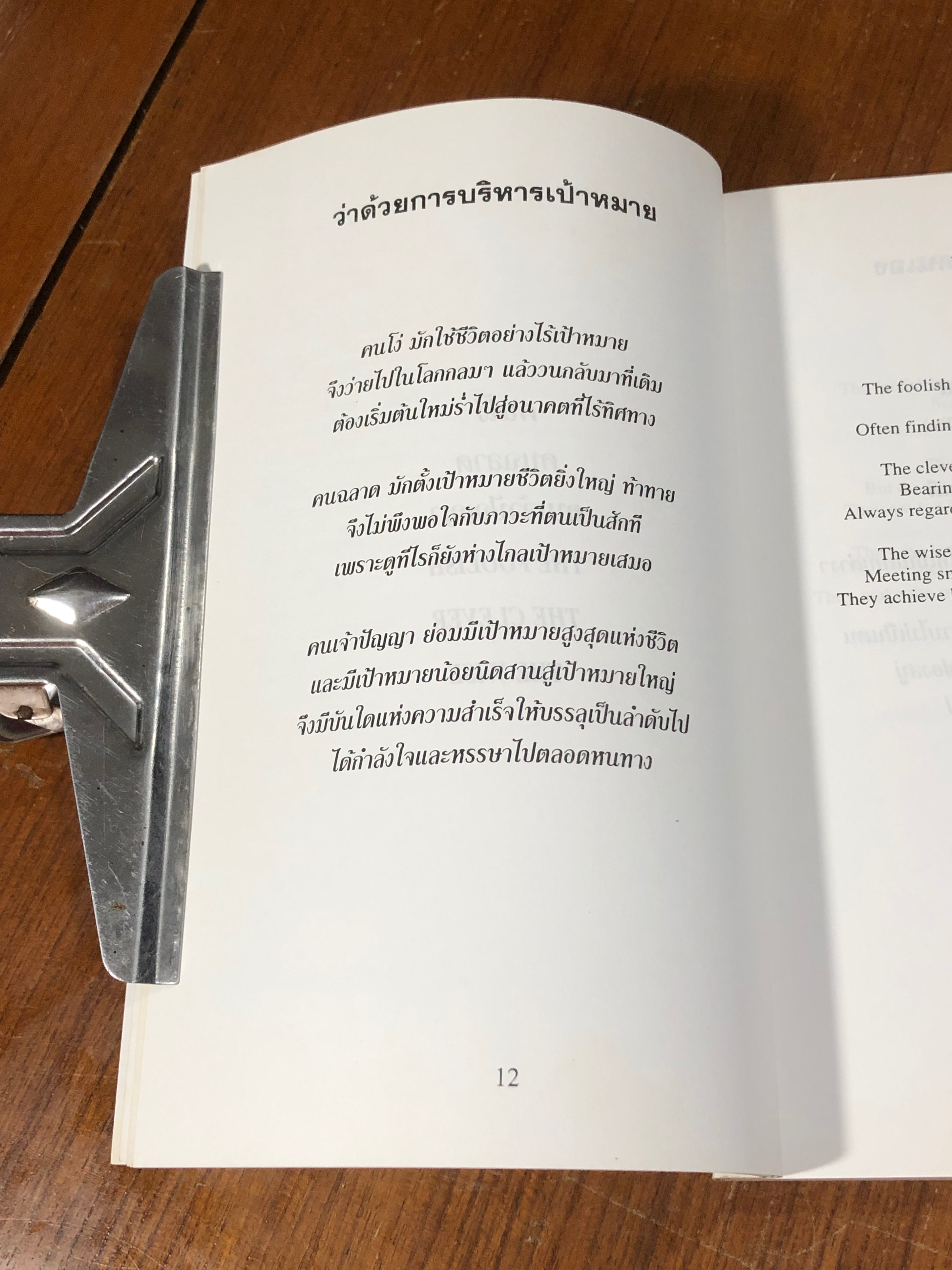คนโง่ คนฉลาด คนเจ้าปัญญา / ไชย ณ พล