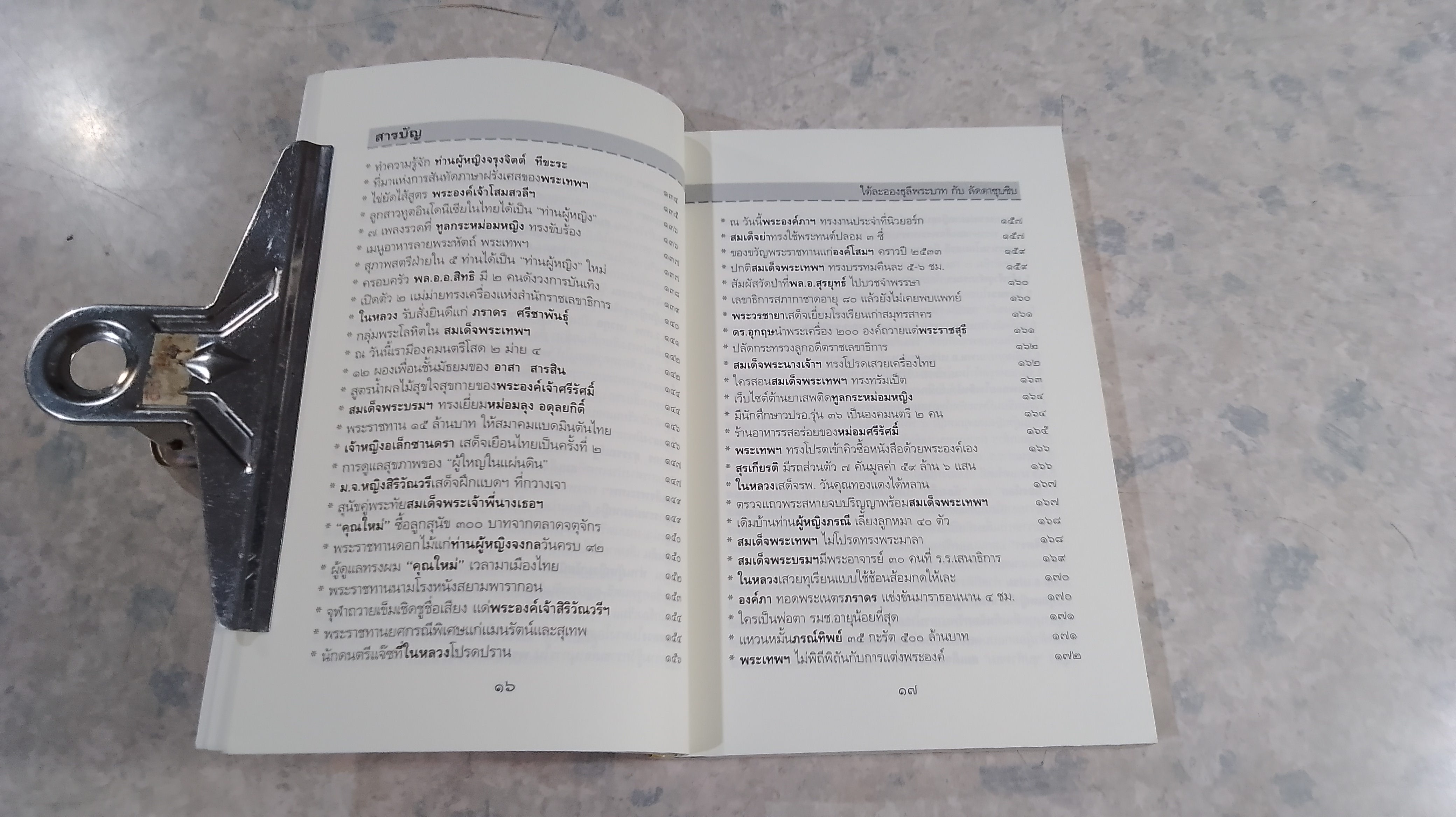 ใต้ละอองธุลีพระบาท กับ ลัดดาซุบซิบ