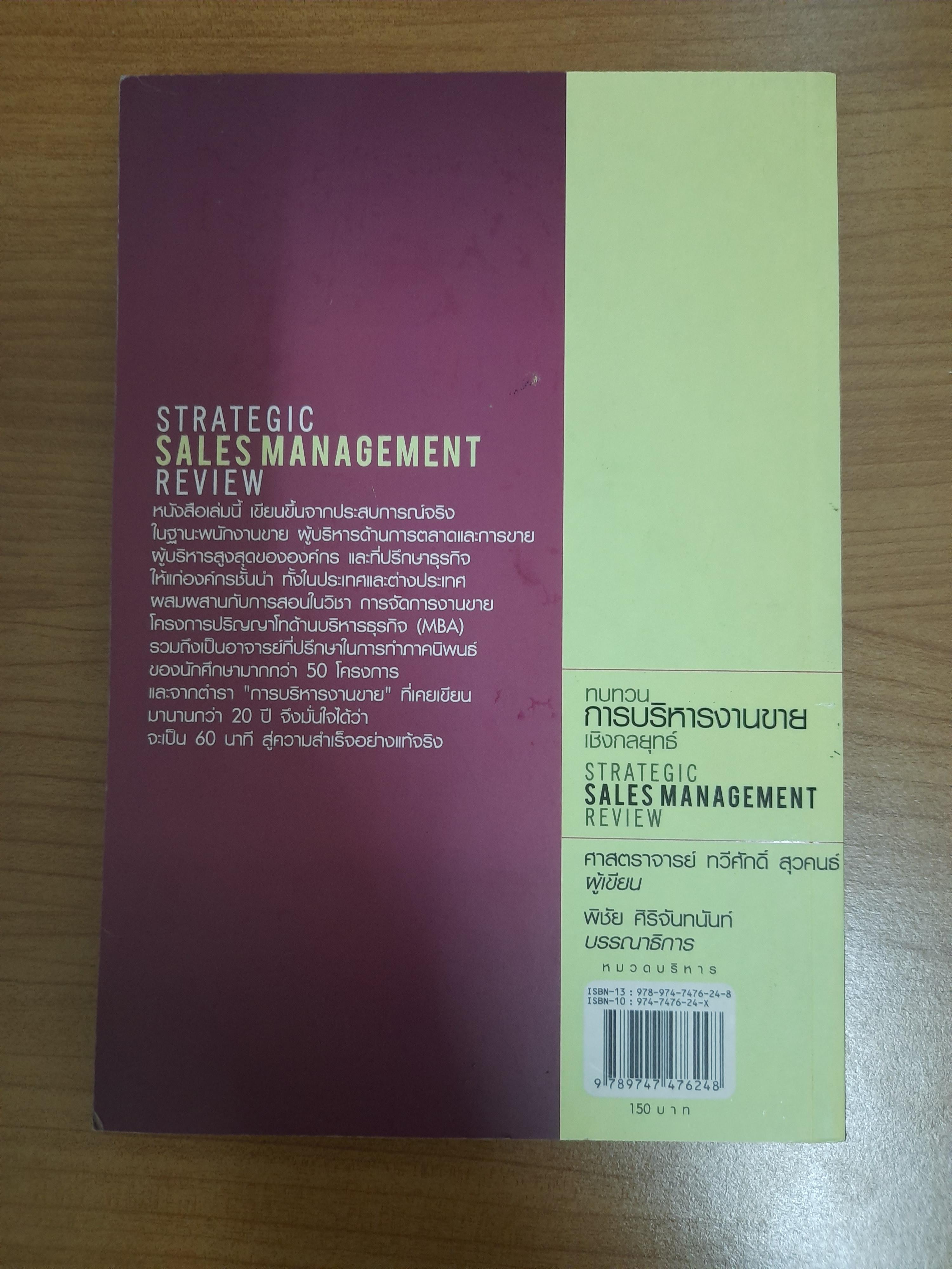 ทบทวนการบริหารงานขายเชิงกลยุทธ์ / ศาสตราจารย์ ทวีศักดิ์ สุวคนธ์