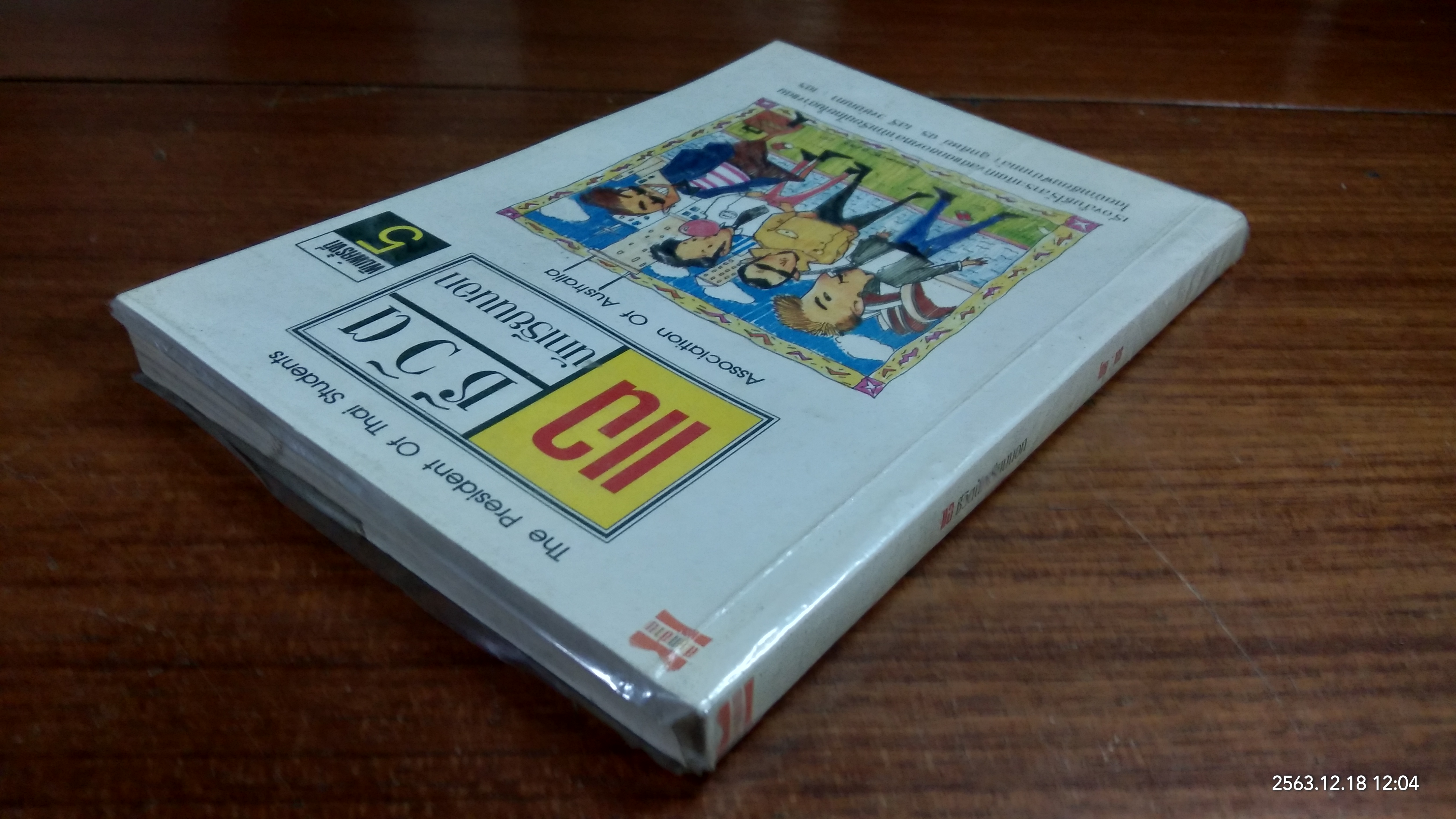 แฉชีวิตนักเรียนนอก / เตร