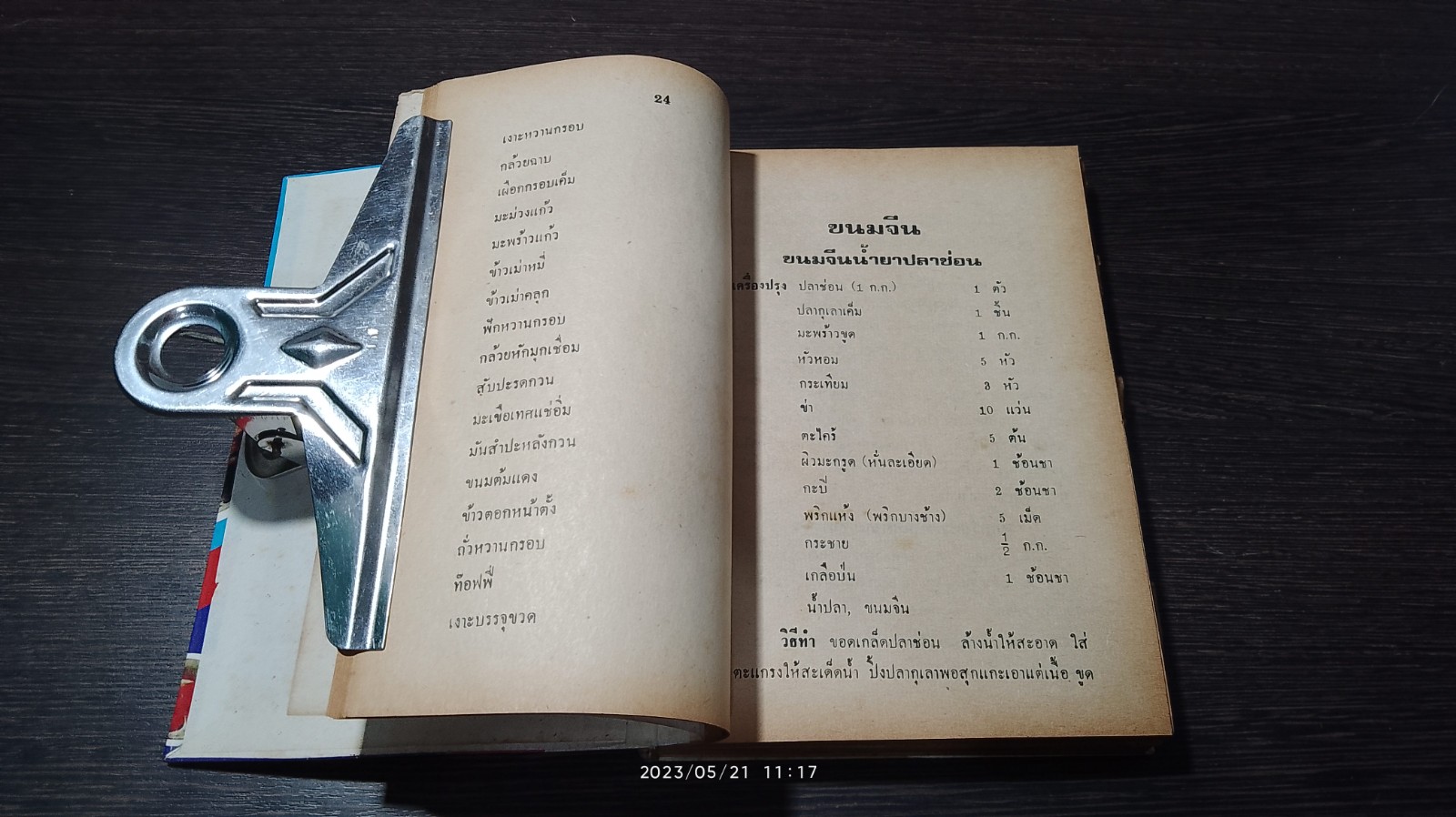ตำรากับข้าวคาวหวาน 700 ชนิด / วัชรีพันธ์ พิศนาคะ