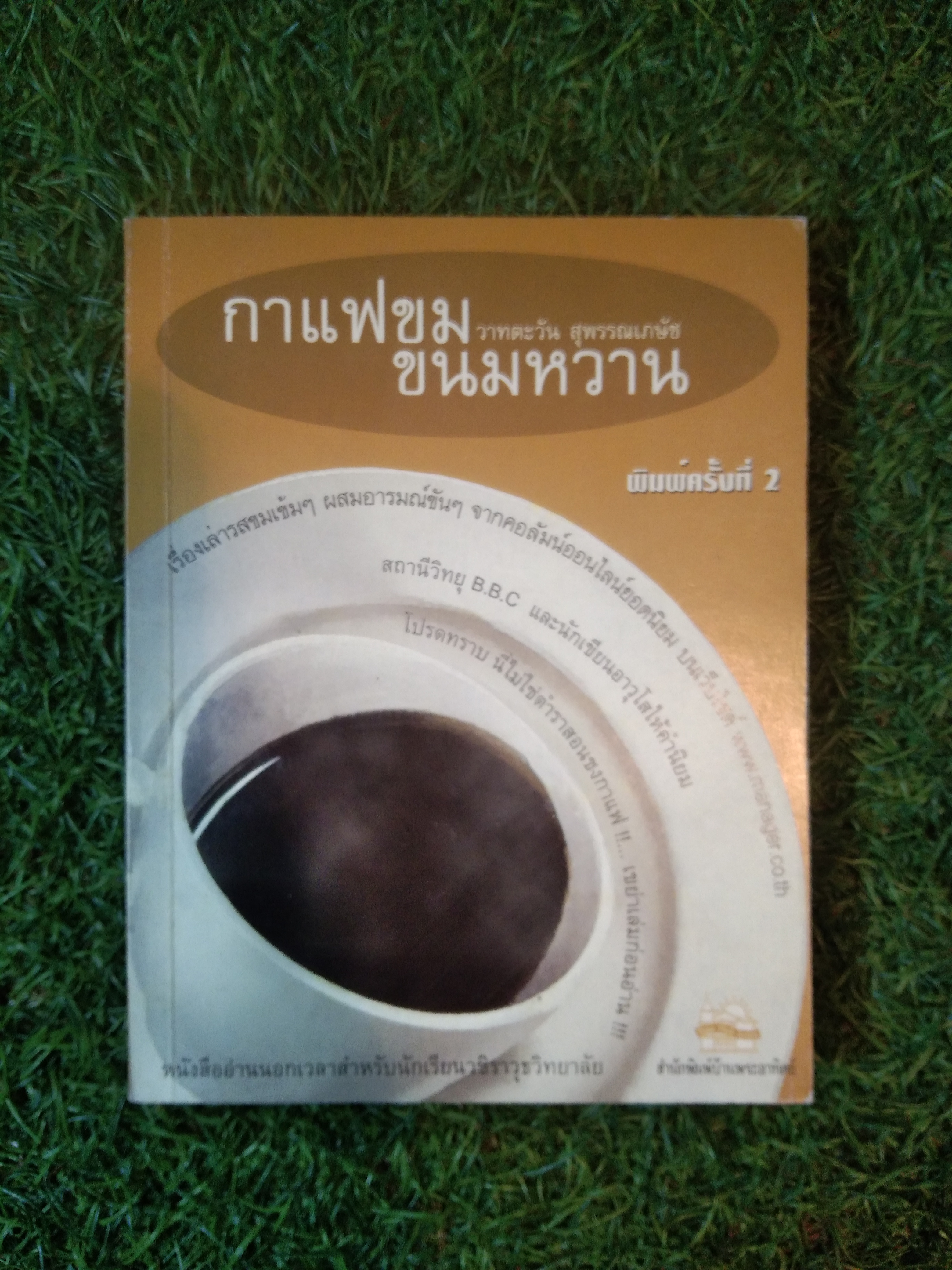 กาแฟขม ขนมหวาน / วามตะวัน สุพรรณเภษัช