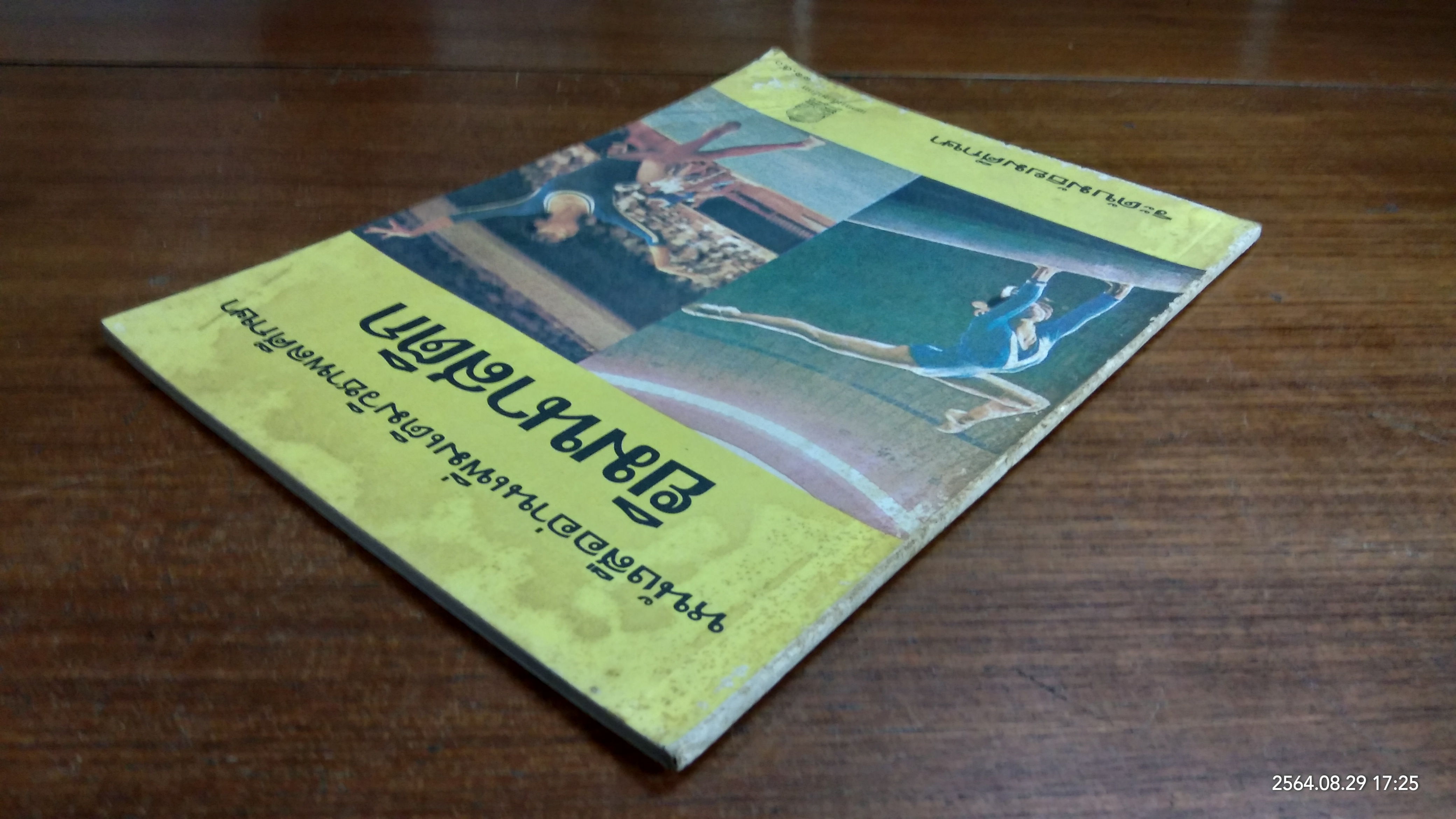 หนังสืออ่านเพิ่มเติมพลศึกษา ยิมนาสติก ชั้นมัธยมศึกษา