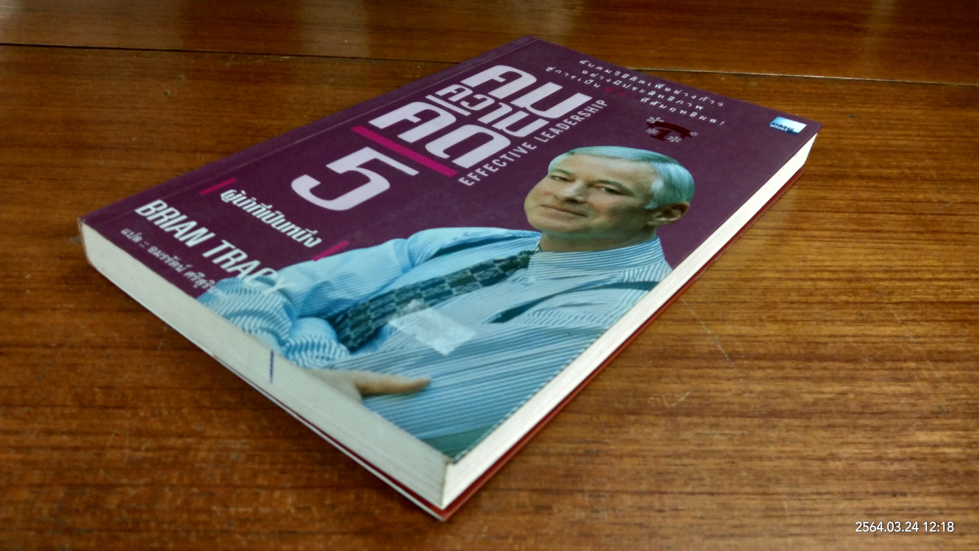 คมความคิด 5-6 / BRIAN TRACY