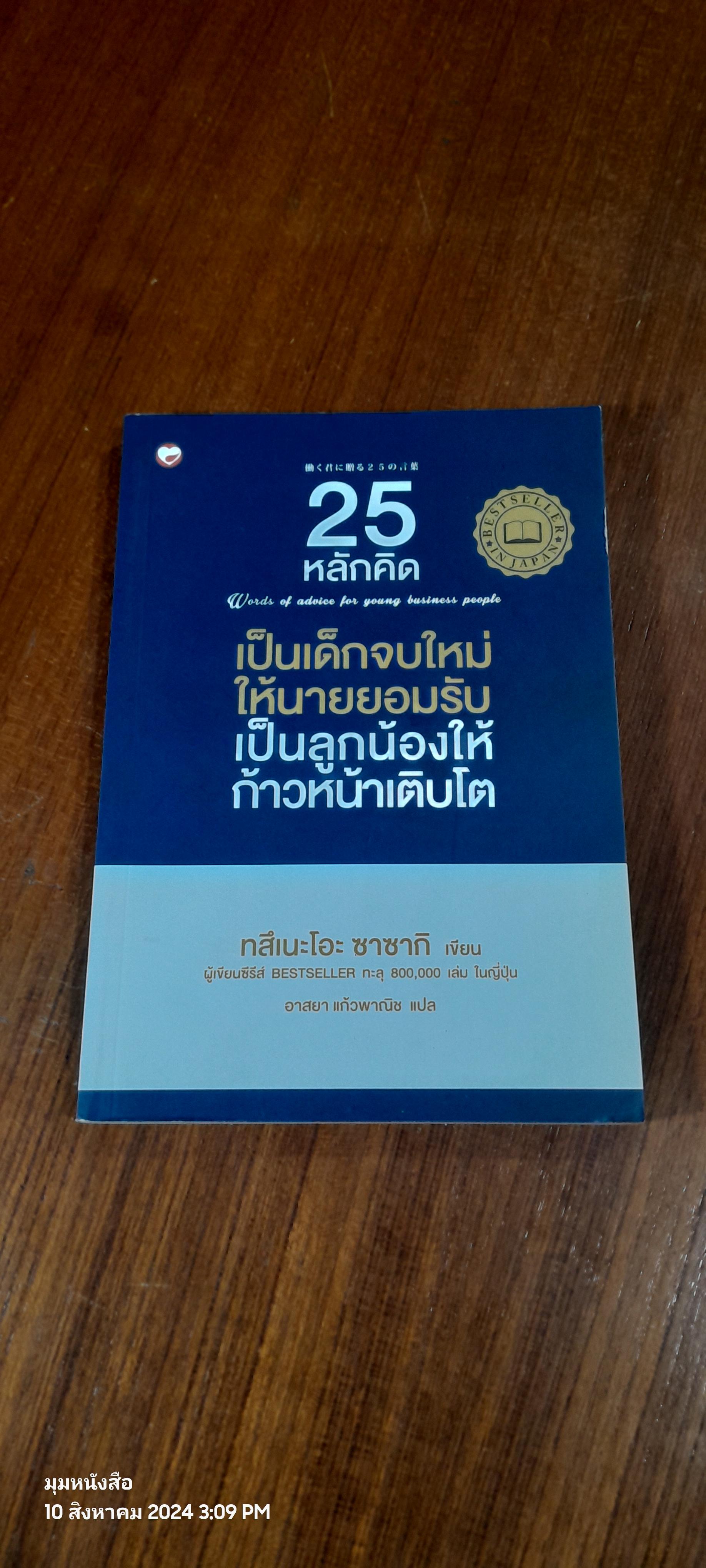 25 หลักคิด เป็นเด็กจบใหม่ให้นายยอมรับ เป็นลูกน้องให้ก้าวหน้าเติบโต / ทสึเนะโอะ ซาซากิ