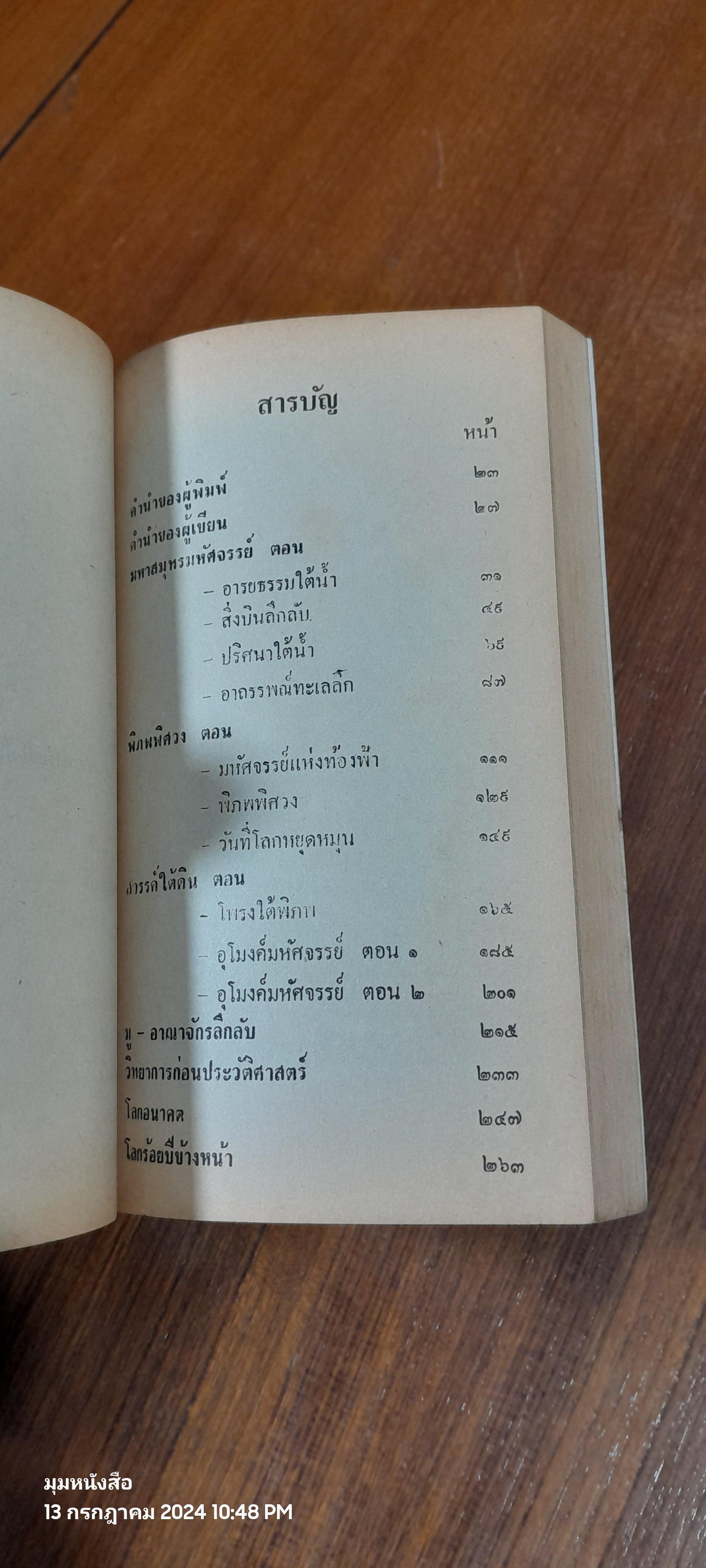 เปิดพิภพพิศวง / ไอคิว 45