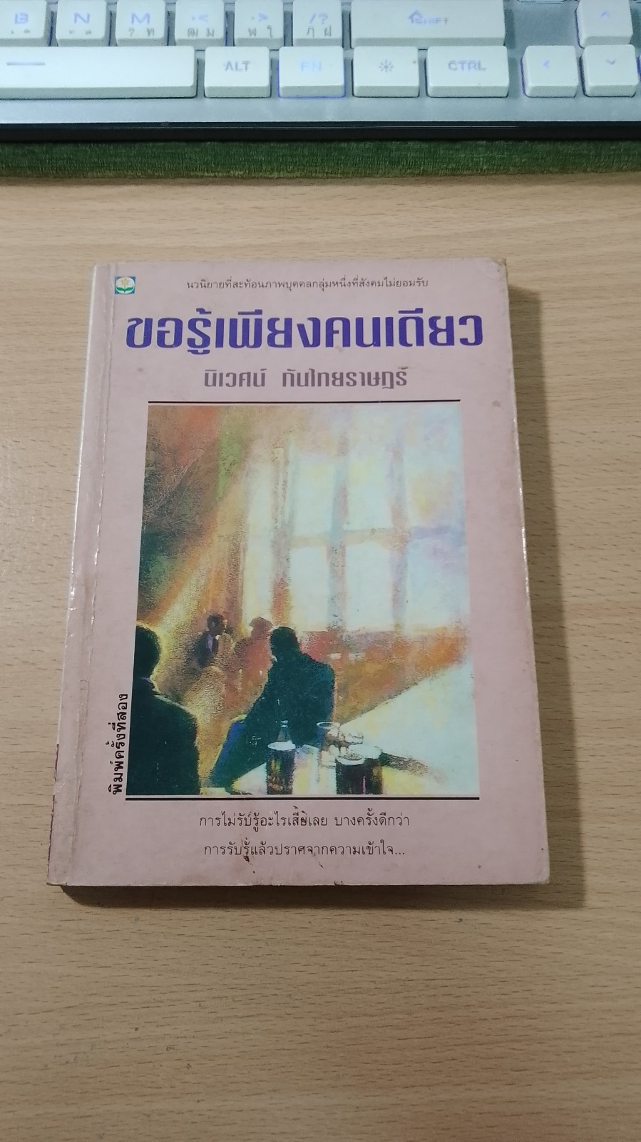 ขอรู้เพียงคนเดียว / นิเวศน์ กันไทยราษฏร์