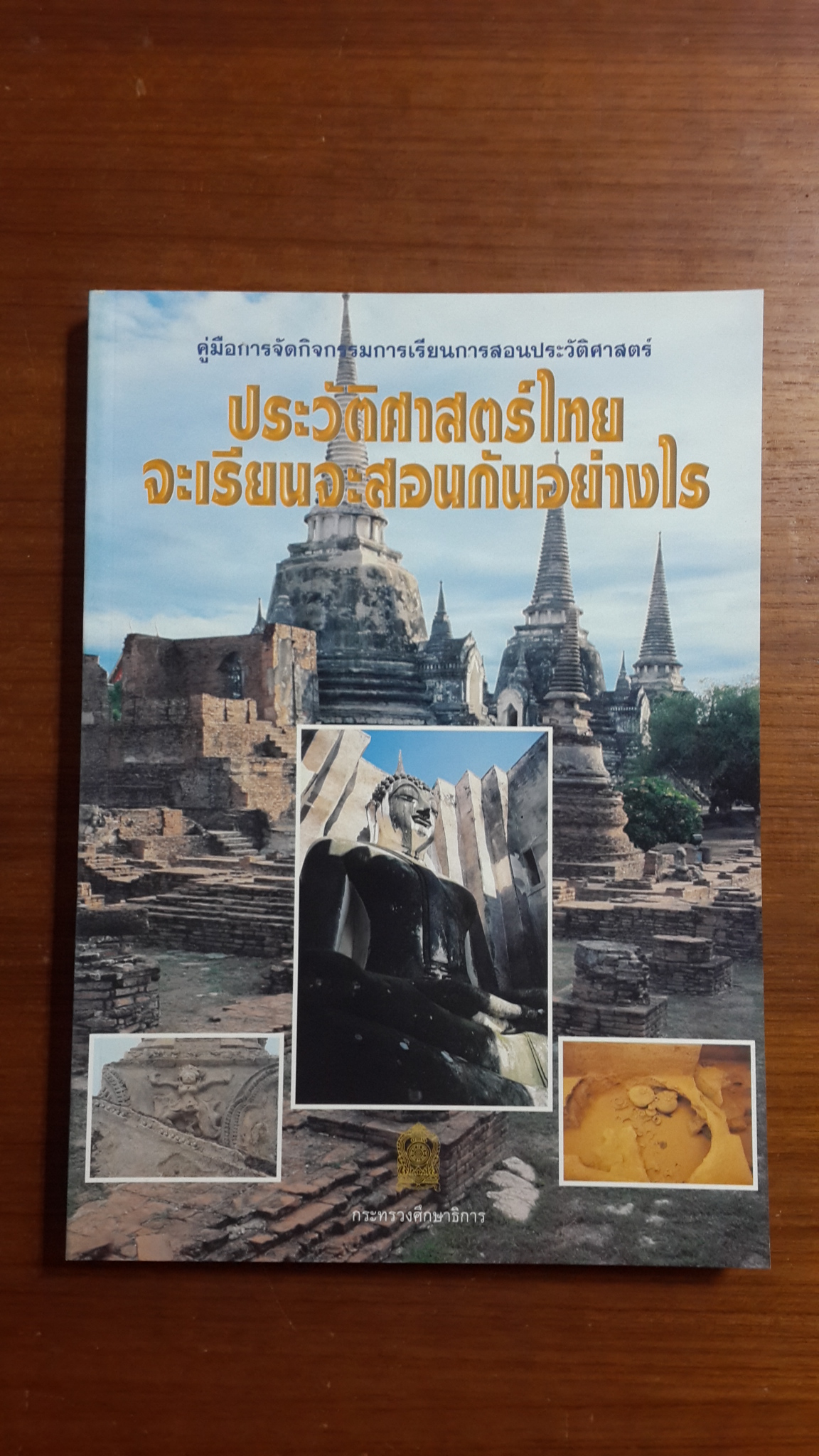 คู่มือการจัดกิจกรรมการเรียนการสอนประวัติศาสตร์ เรื่อง ประวัติศาสตร์ไทย : จะเรียนจะสอนกันอย่างไร
