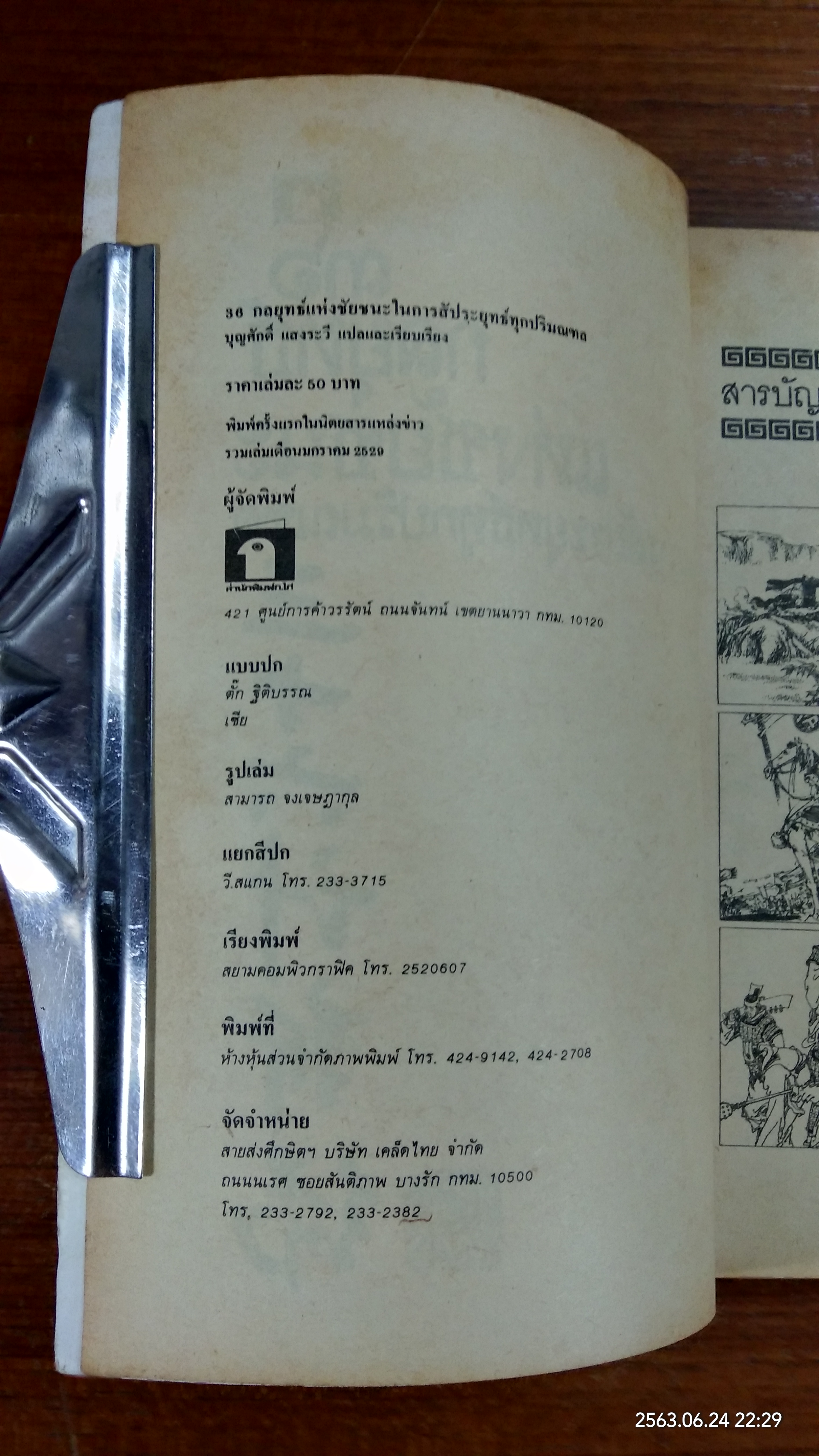 ๓๖ กลยุทธ์แห่งชัยชนะในการสัประยุทธ์ทุกปริมณฑล / บุญศักดิ์ แสงระวี