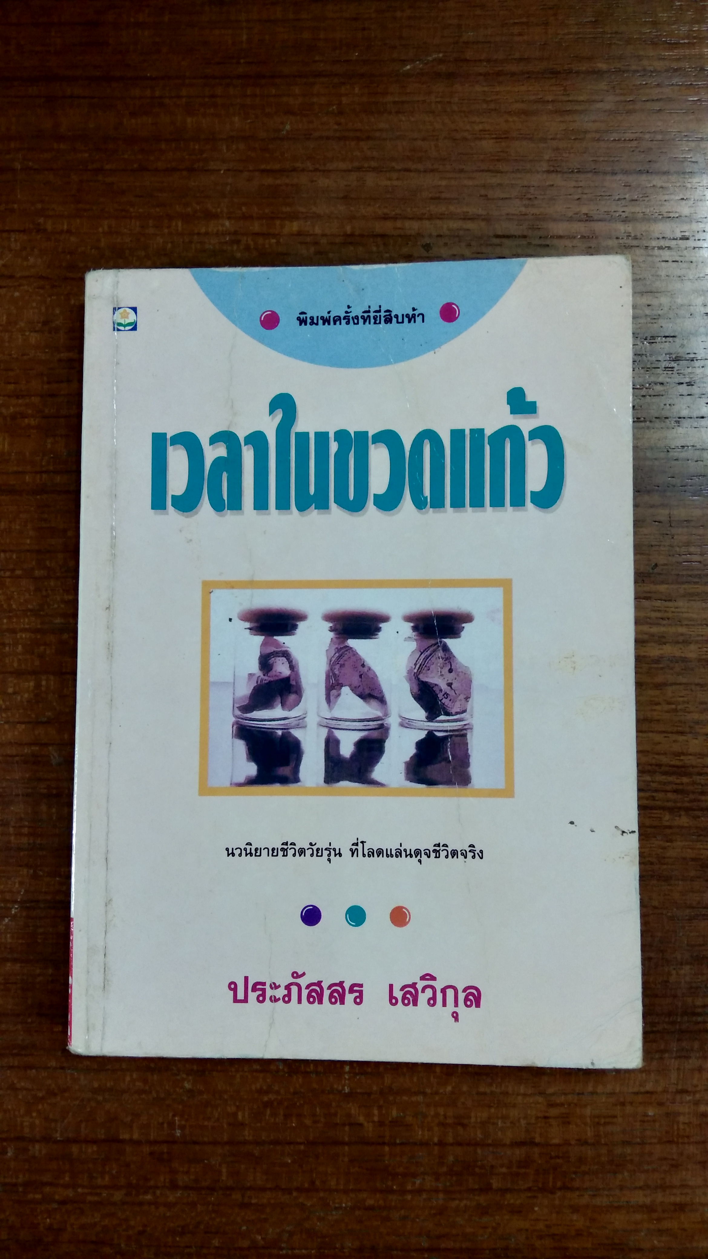 เวลาในขวดแก้ว / ประภัสสร เสวิกุล