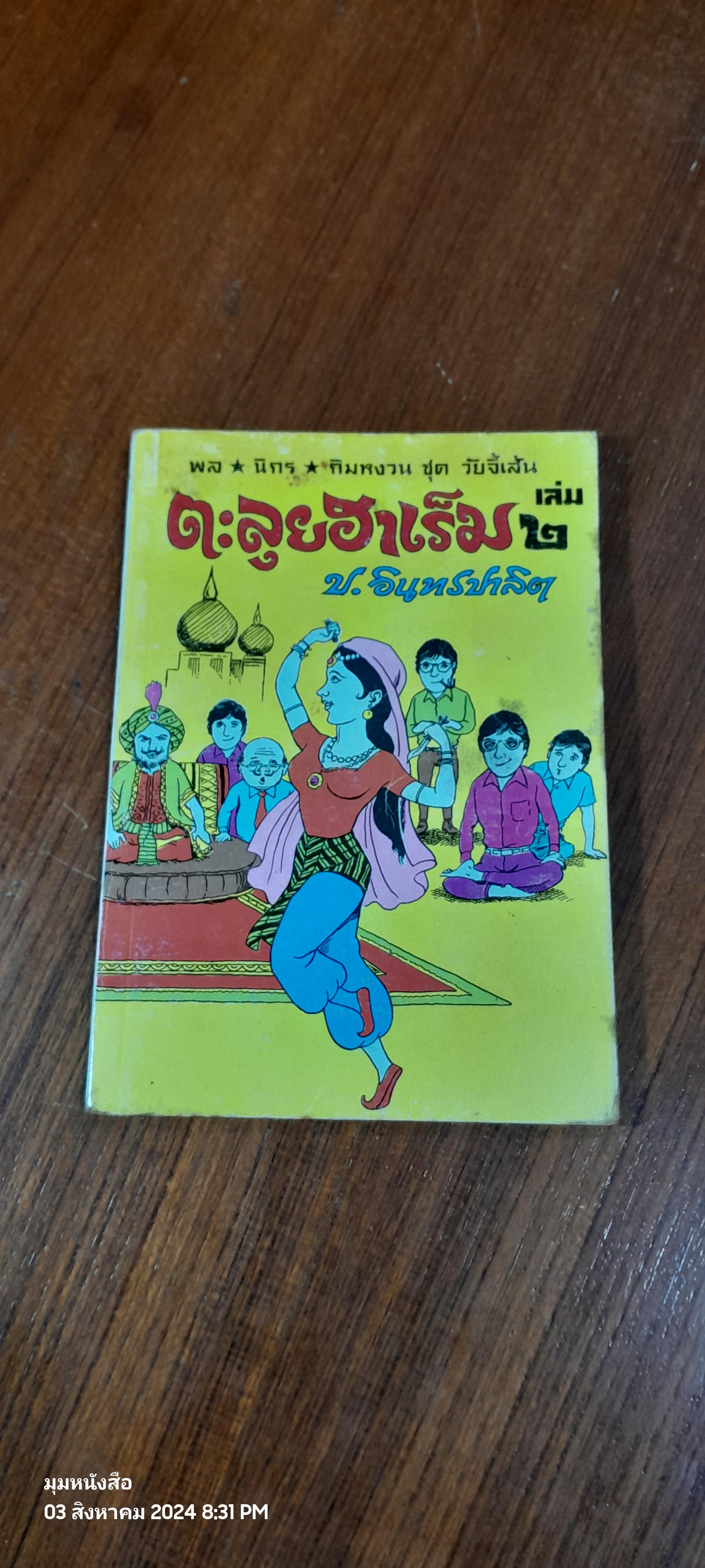 พล นิกร กิมหงวน ชุด วัยจี้เส้น : ตะลุยฮาเร็ม เล่ม ๒ / ป.อินทรปาลิต