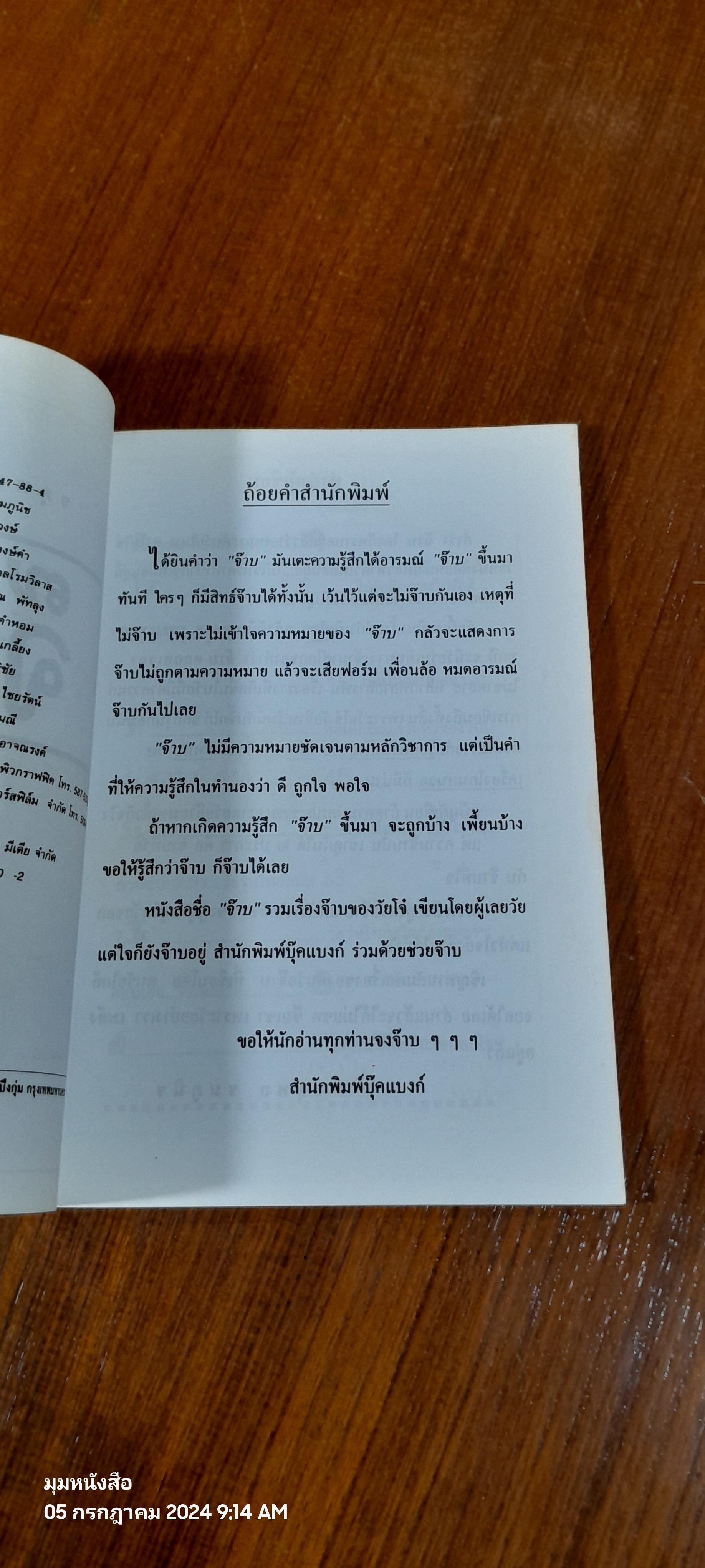 จ๊าบ / จตุพล ชมภูนิช