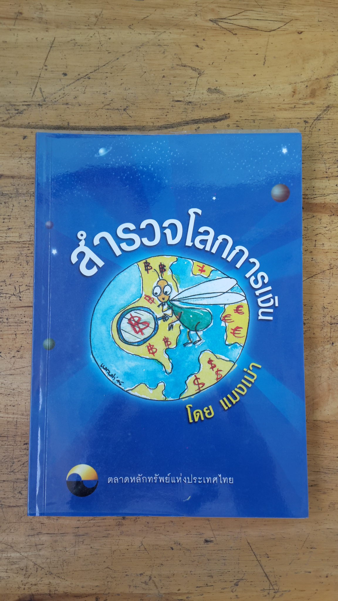 สำรวจโลกการเงิน / แมงเม่า