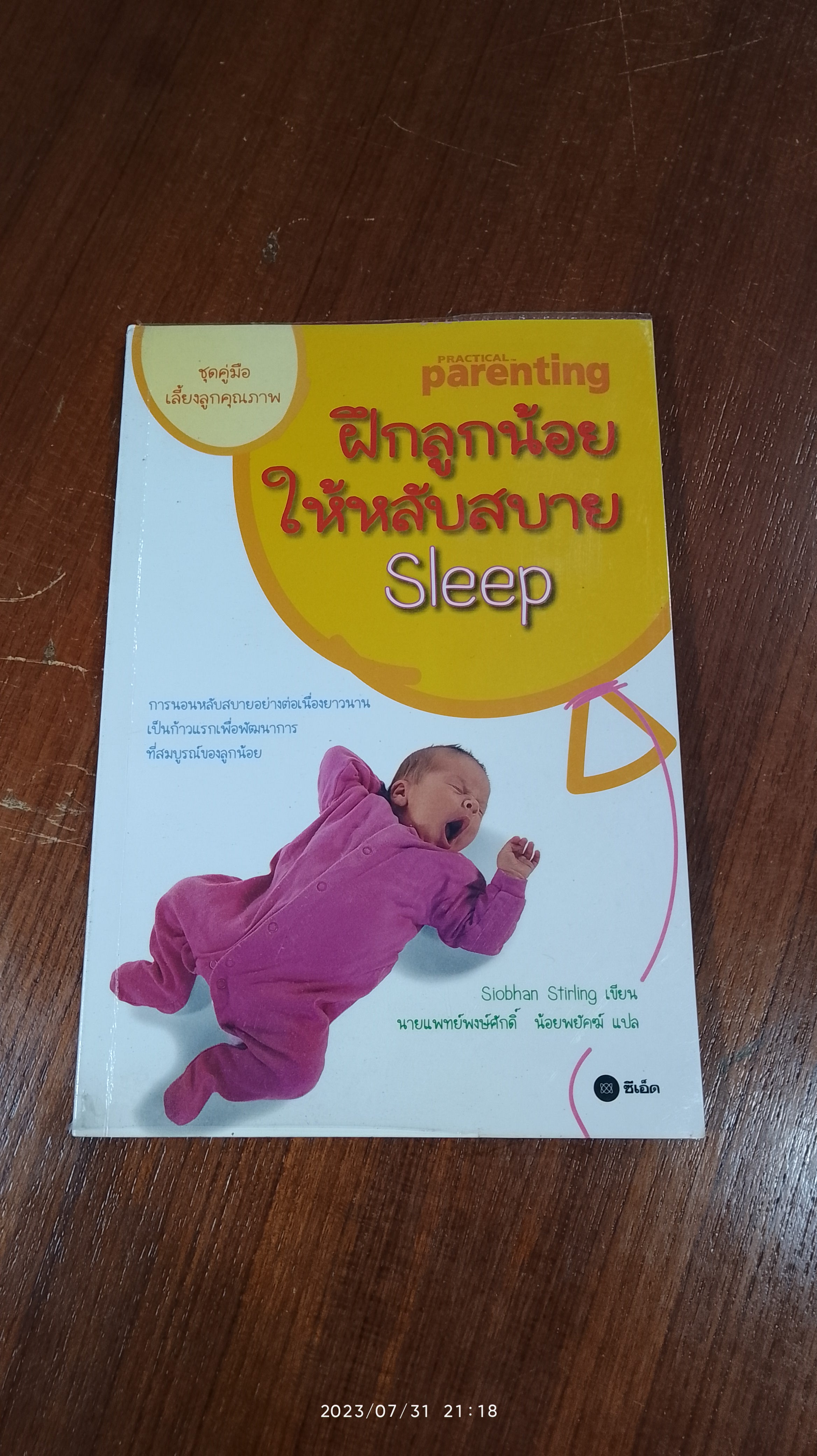 ฝึกลูกน้อยให้หลับสบาย / Siobhan Stirling