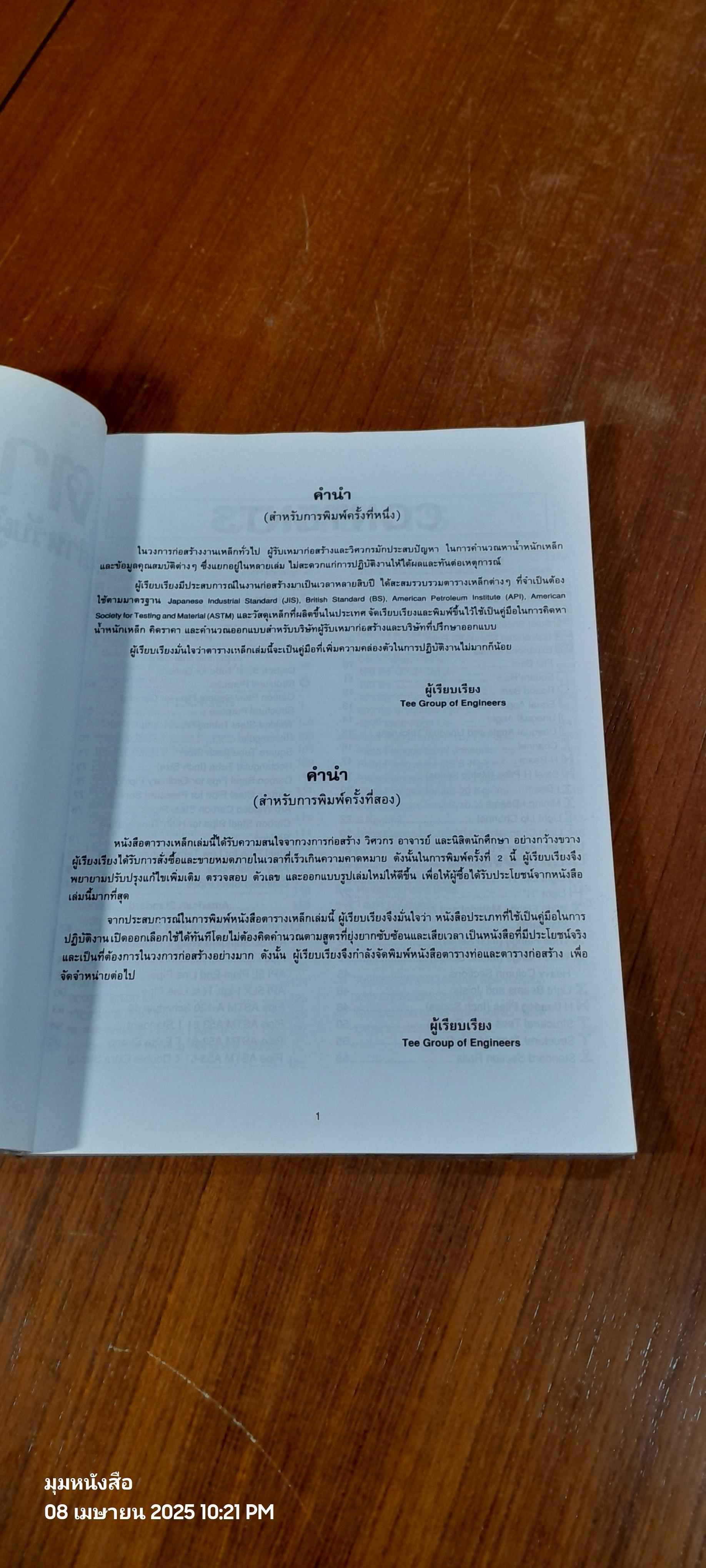 ตารางเหล็ก สำหรับผู้รับเหมาก่อสร้างและวิศวกร / ทีกรุ๊ฟ