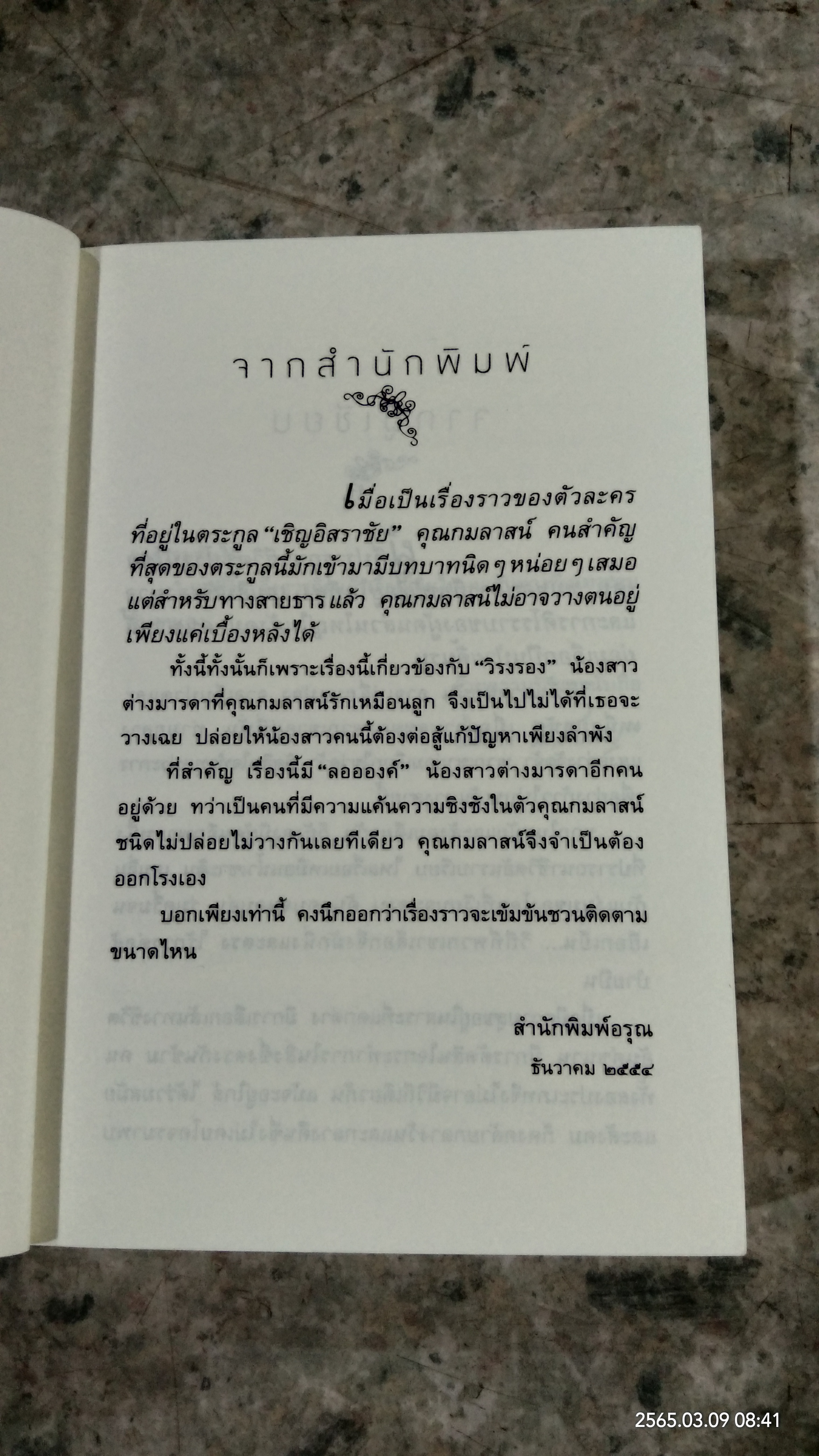 ทางสายธาร / ปิยะพร ศักดิ์เกษม