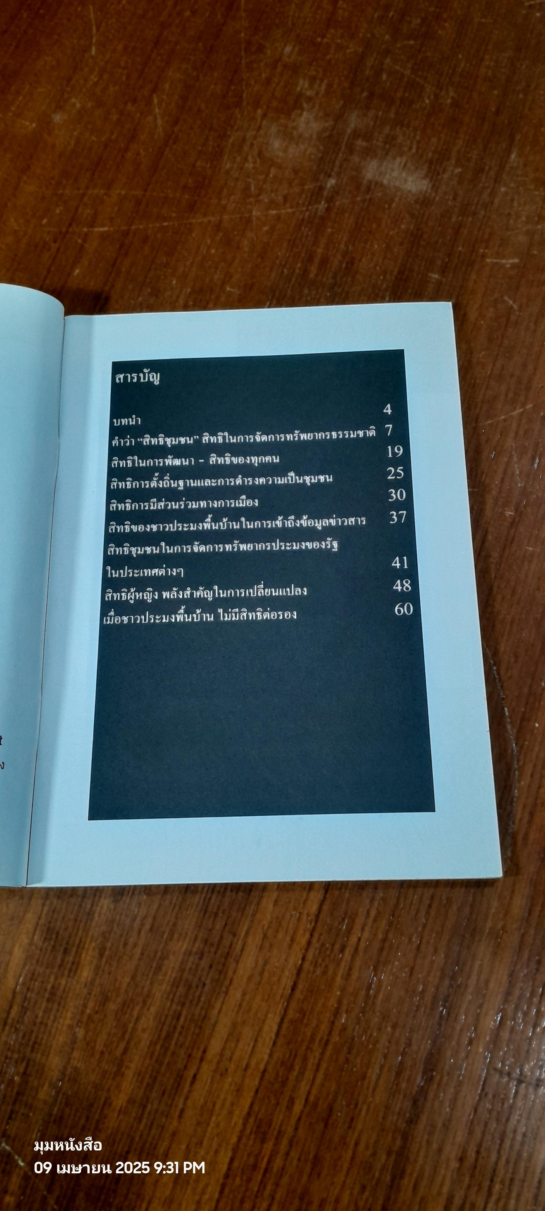 ประมงพื้นบ้าน อนุรักษ์ พิทักษ์สิทธิ