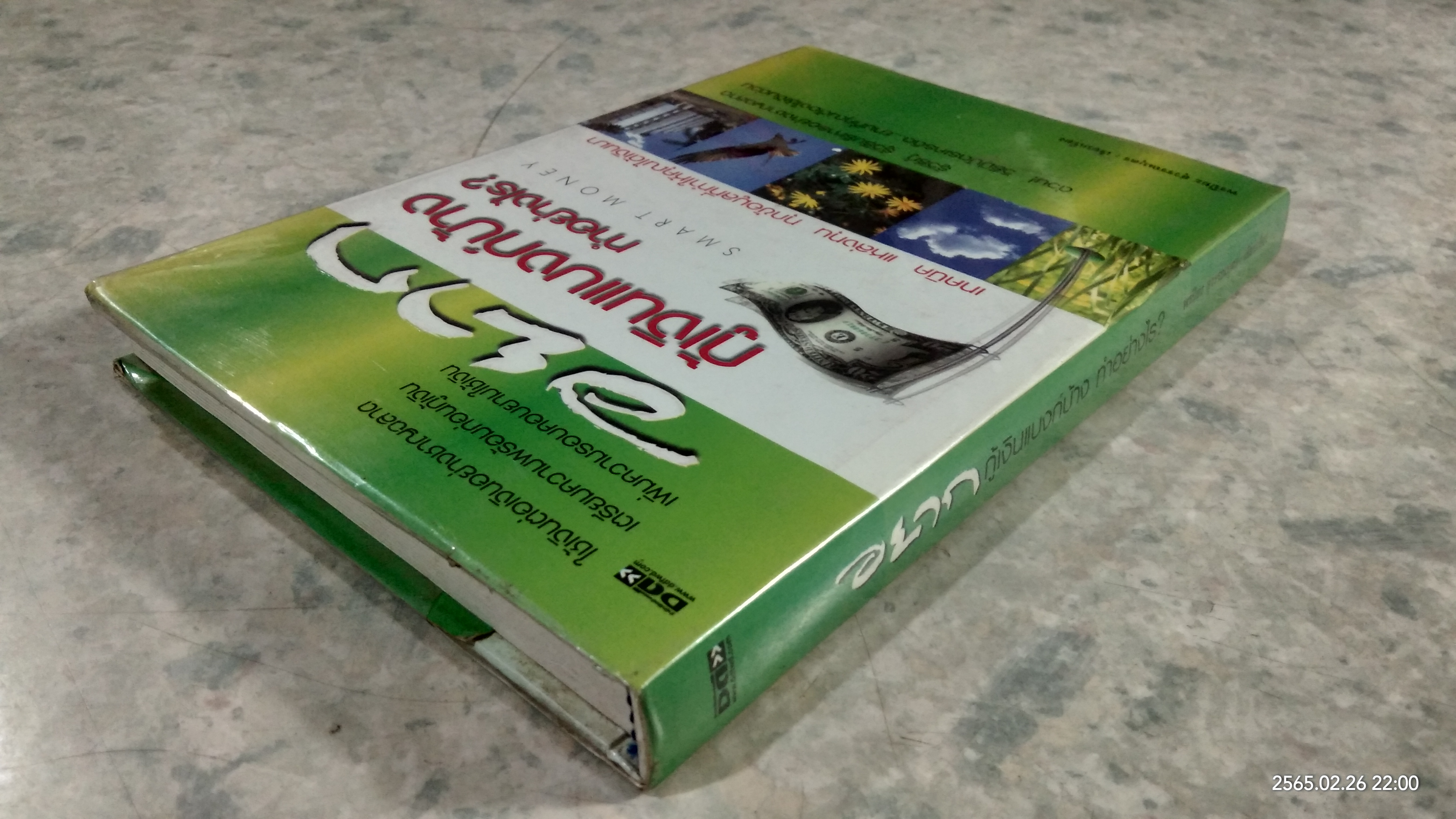 อยากกู้เงินแบงก์บ้าง ทำอย่างไร? / พรปิยะ สุวรรณบุตร