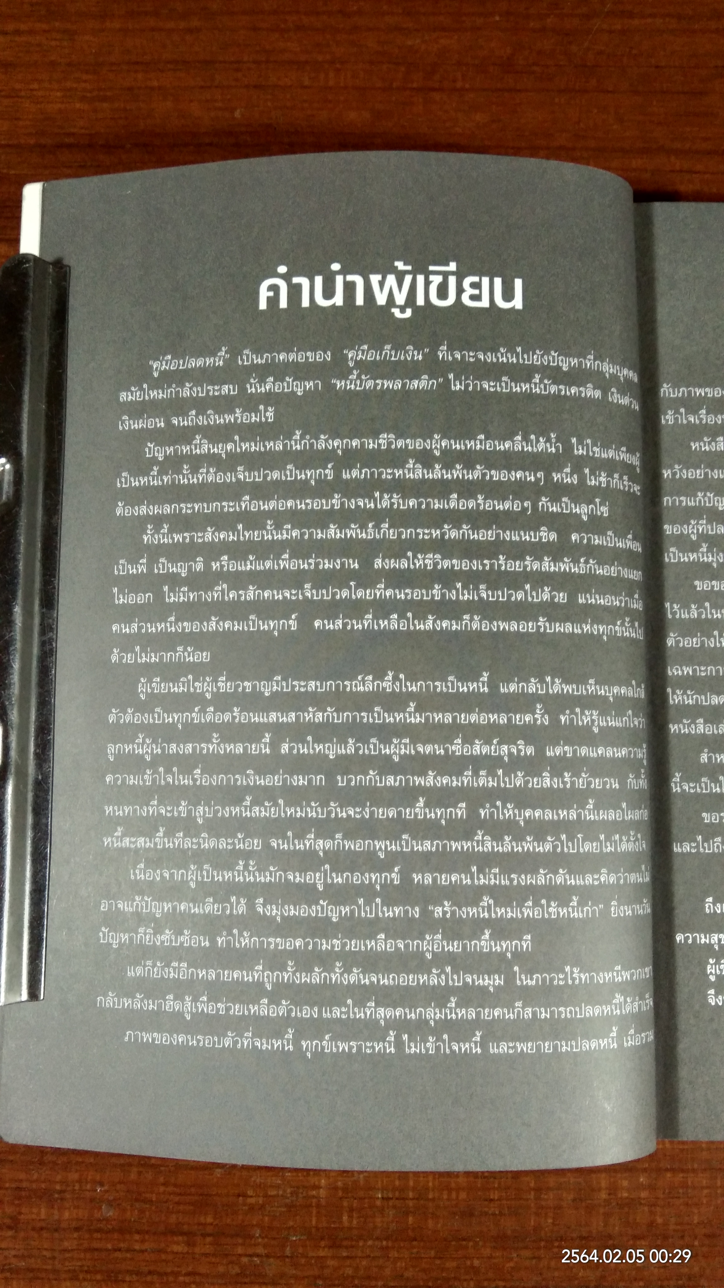 คู่มือปลดหนี้ / อมิตา อริยอัชฌา