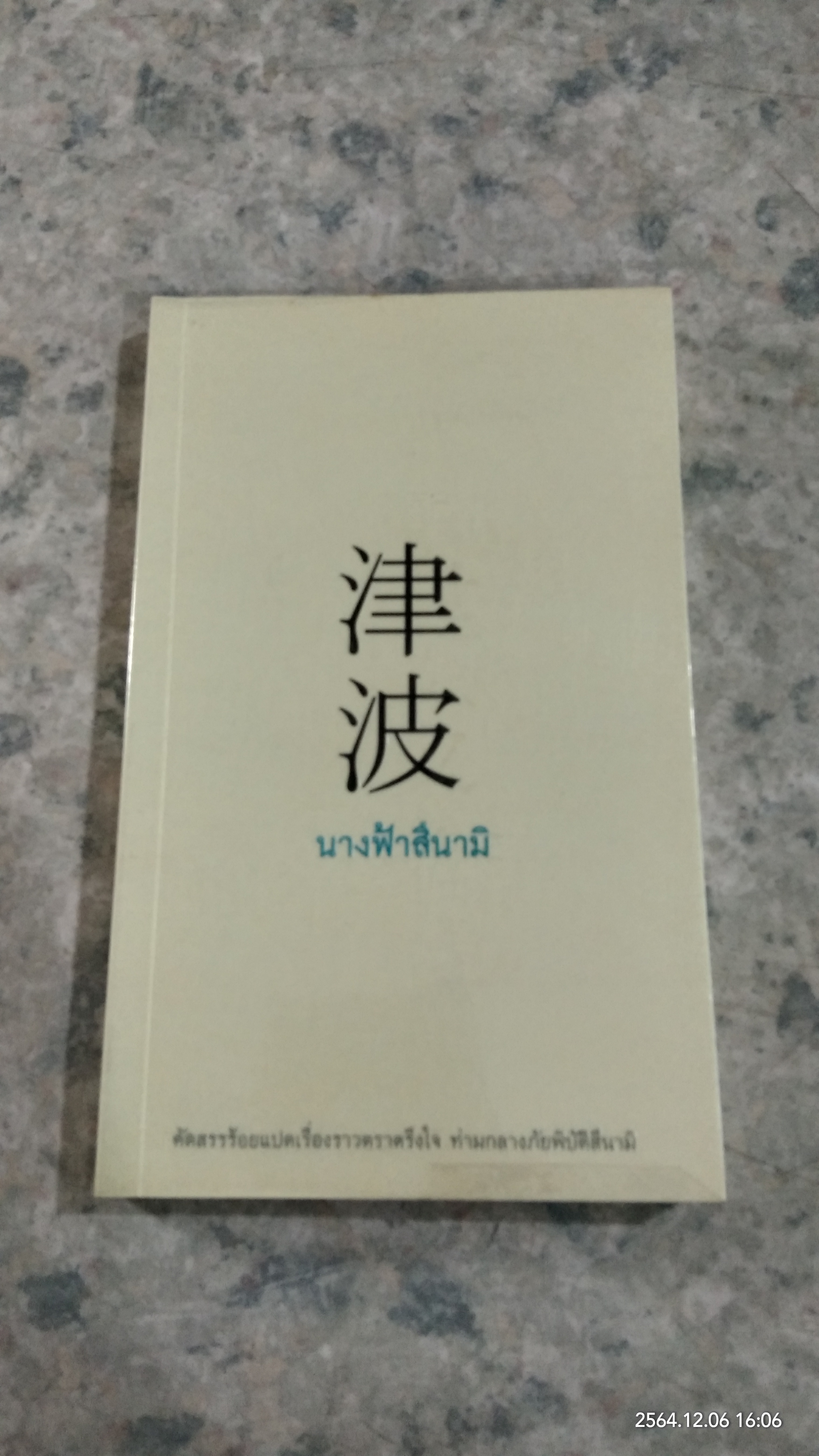 นางฟ้าสึนามิ